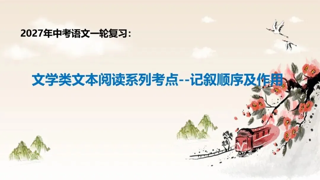 2027年中考语文一轮复习:文学类文本阅读系列考点--记叙顺序及作用-第1张图片-四季读书网 2027年中考语文一轮复习:文学类文本阅读系列考点--记叙顺序及作用-第1张图片-四季读书网
