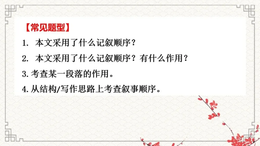2027年中考语文一轮复习:文学类文本阅读系列考点--记叙顺序及作用-第4张图片-四季读书网 2027年中考语文一轮复习:文学类文本阅读系列考点--记叙顺序及作用-第4张图片-四季读书网