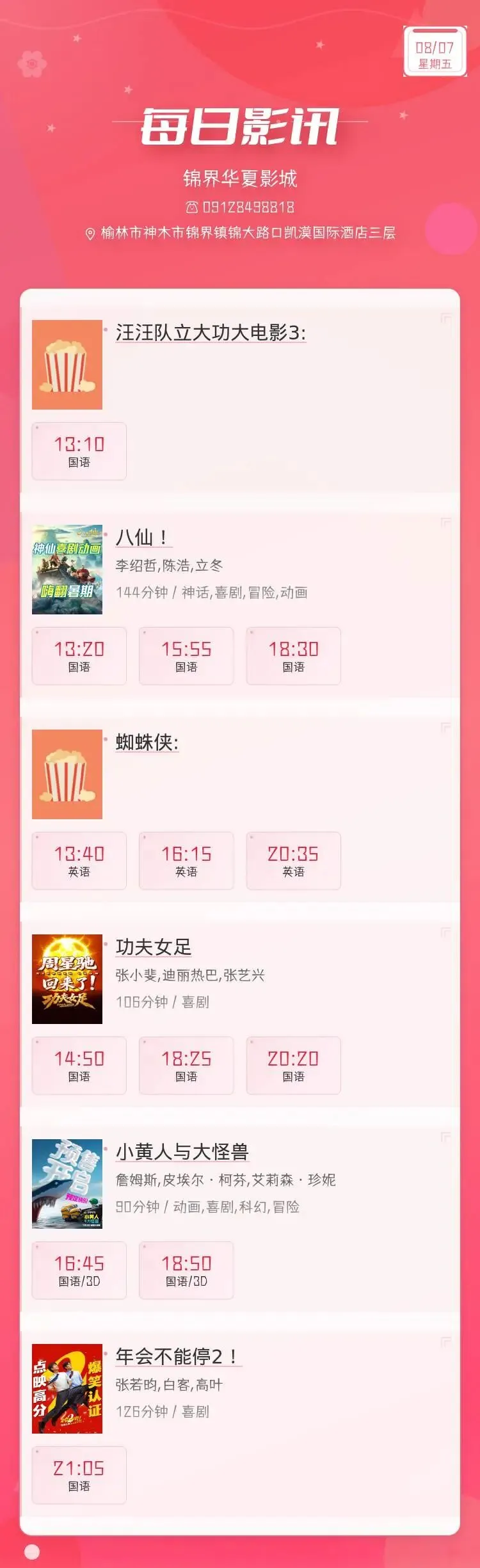 8月7日 影讯 星期五 中考,高考学生凭准考证30元观影!-第1张图片-四季读书网
