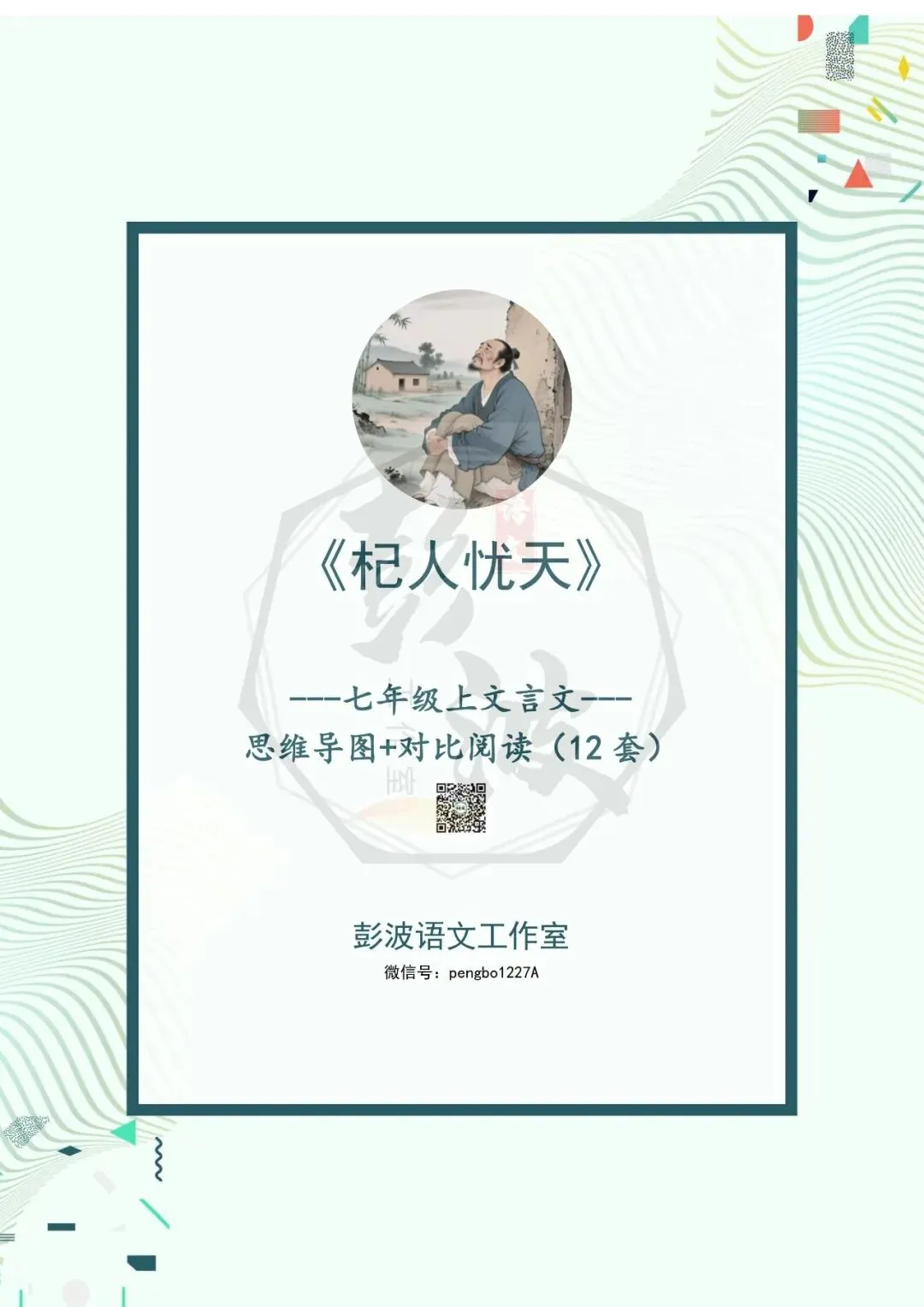 【古诗文真题演练复习】七年级上-07《杞人忧天》思维导图+对比阅读(12套)(3元)-第5张图片-四季读书网 【古诗文真题演练复习】七年级上-07《杞人忧天》思维导图+对比阅读(12套)(3元)-第5张图片-四季读书网