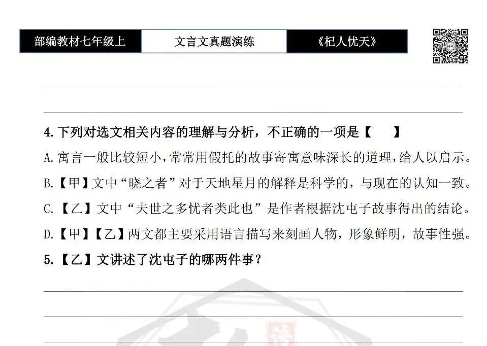 【古诗文真题演练复习】七年级上-07《杞人忧天》思维导图+对比阅读(12套)(3元)-第8张图片-四季读书网 【古诗文真题演练复习】七年级上-07《杞人忧天》思维导图+对比阅读(12套)(3元)-第8张图片-四季读书网