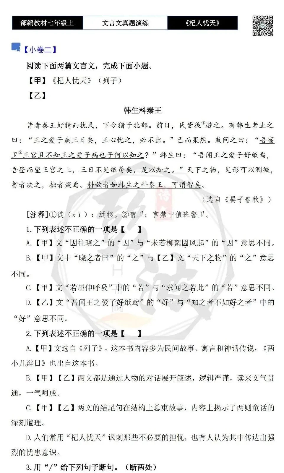 【古诗文真题演练复习】七年级上-07《杞人忧天》思维导图+对比阅读(12套)(3元)-第9张图片-四季读书网 【古诗文真题演练复习】七年级上-07《杞人忧天》思维导图+对比阅读(12套)(3元)-第9张图片-四季读书网