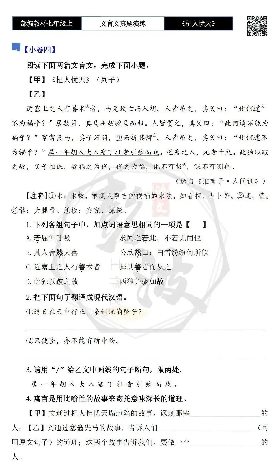 【古诗文真题演练复习】七年级上-07《杞人忧天》思维导图+对比阅读(12套)(3元)-第13张图片-四季读书网 【古诗文真题演练复习】七年级上-07《杞人忧天》思维导图+对比阅读(12套)(3元)-第13张图片-四季读书网