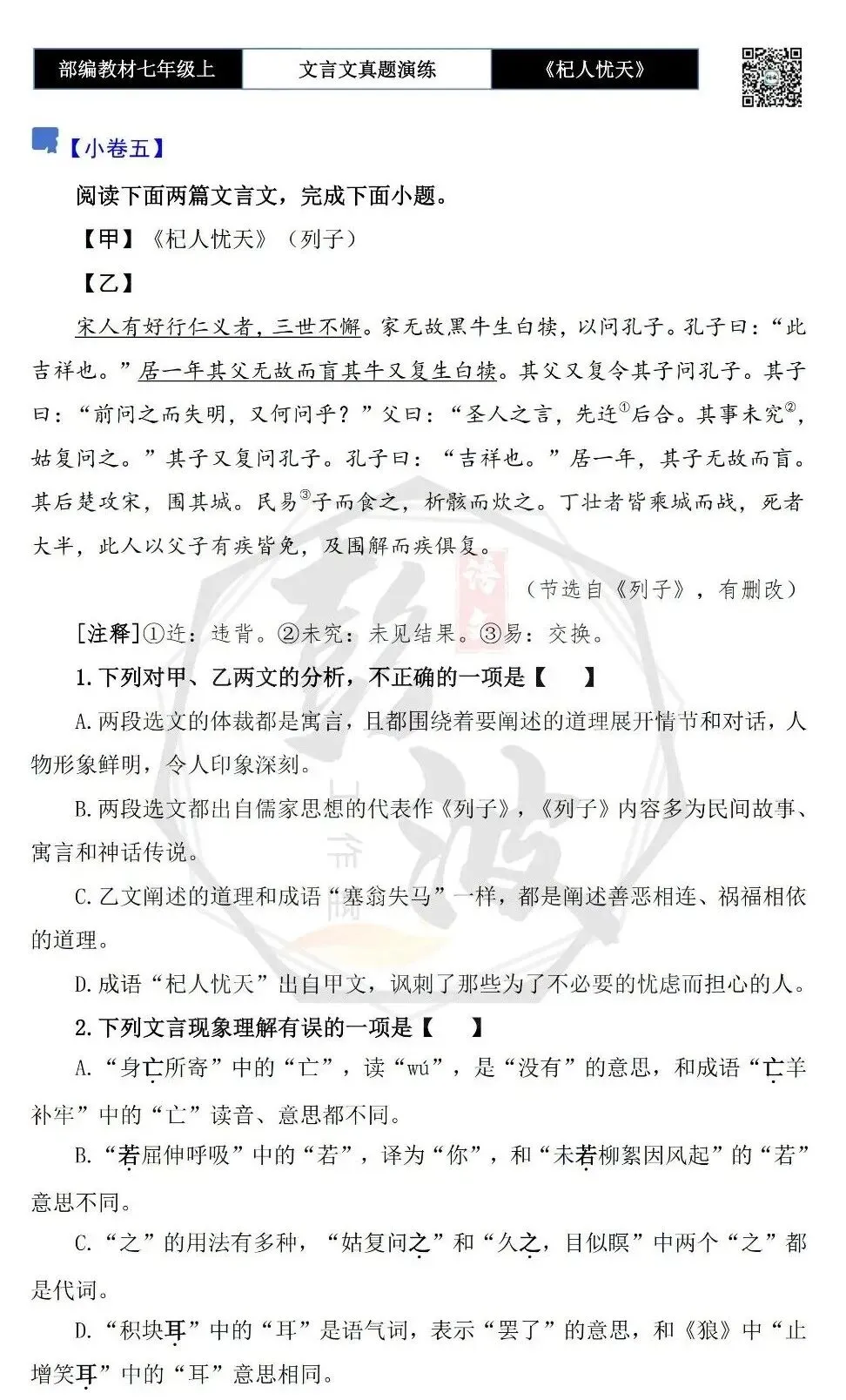 【古诗文真题演练复习】七年级上-07《杞人忧天》思维导图+对比阅读(12套)(3元)-第14张图片-四季读书网 【古诗文真题演练复习】七年级上-07《杞人忧天》思维导图+对比阅读(12套)(3元)-第14张图片-四季读书网
