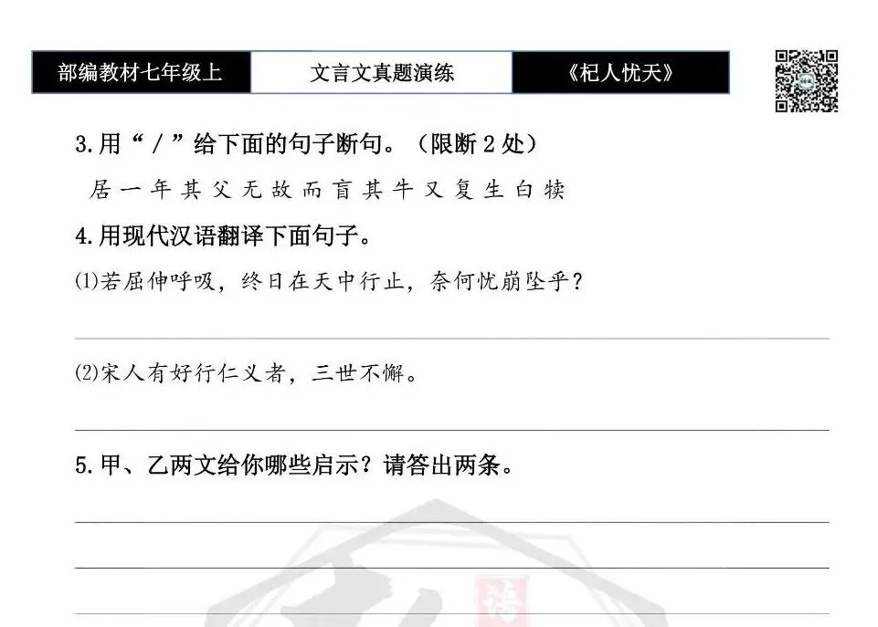 【古诗文真题演练复习】七年级上-07《杞人忧天》思维导图+对比阅读(12套)(3元)-第15张图片-四季读书网 【古诗文真题演练复习】七年级上-07《杞人忧天》思维导图+对比阅读(12套)(3元)-第15张图片-四季读书网