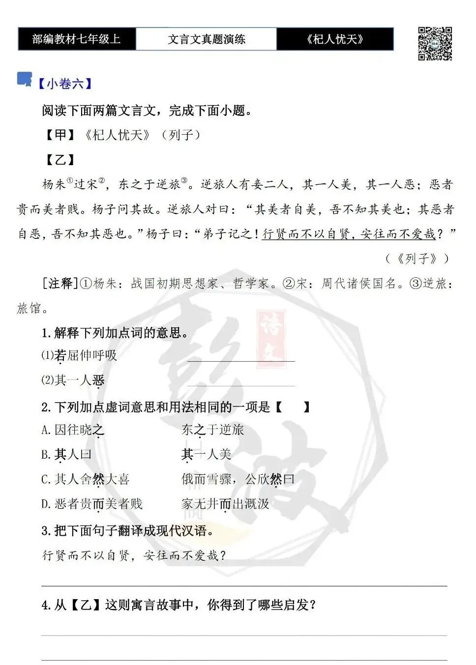 【古诗文真题演练复习】七年级上-07《杞人忧天》思维导图+对比阅读(12套)(3元)-第16张图片-四季读书网 【古诗文真题演练复习】七年级上-07《杞人忧天》思维导图+对比阅读(12套)(3元)-第16张图片-四季读书网