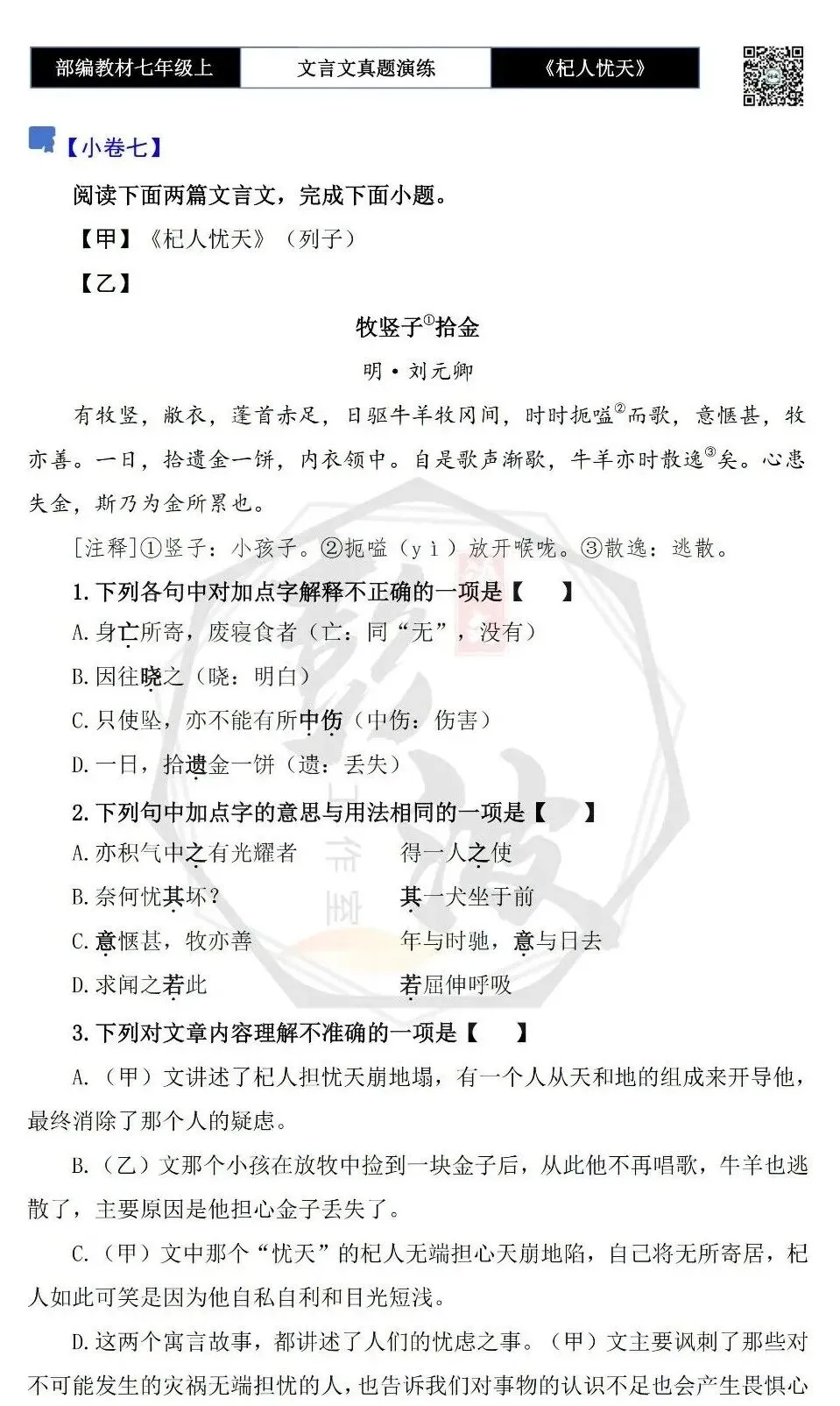 【古诗文真题演练复习】七年级上-07《杞人忧天》思维导图+对比阅读(12套)(3元)-第17张图片-四季读书网 【古诗文真题演练复习】七年级上-07《杞人忧天》思维导图+对比阅读(12套)(3元)-第17张图片-四季读书网
