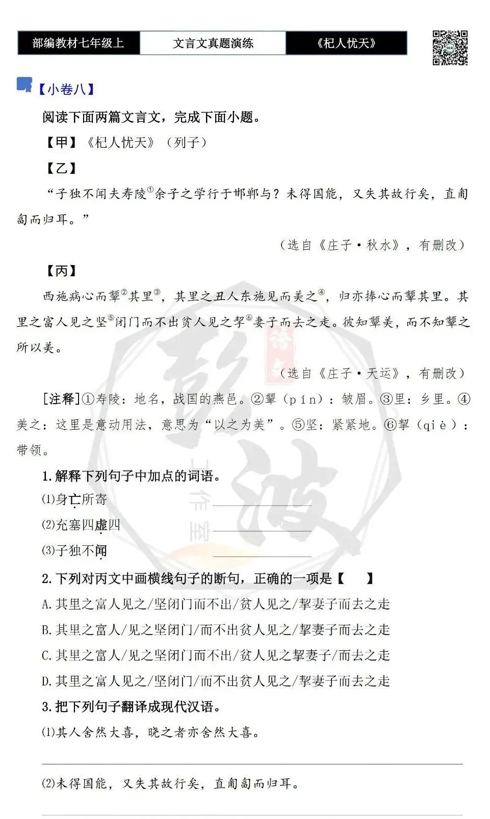 【古诗文真题演练复习】七年级上-07《杞人忧天》思维导图+对比阅读(12套)(3元)-第19张图片-四季读书网 【古诗文真题演练复习】七年级上-07《杞人忧天》思维导图+对比阅读(12套)(3元)-第19张图片-四季读书网