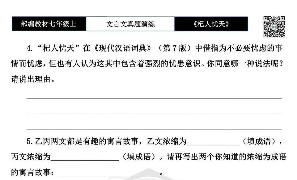 【古诗文真题演练复习】七年级上-07《杞人忧天》思维导图+对比阅读(12套)(3元)-第20张图片-四季读书网 【古诗文真题演练复习】七年级上-07《杞人忧天》思维导图+对比阅读(12套)(3元)-第20张图片-四季读书网