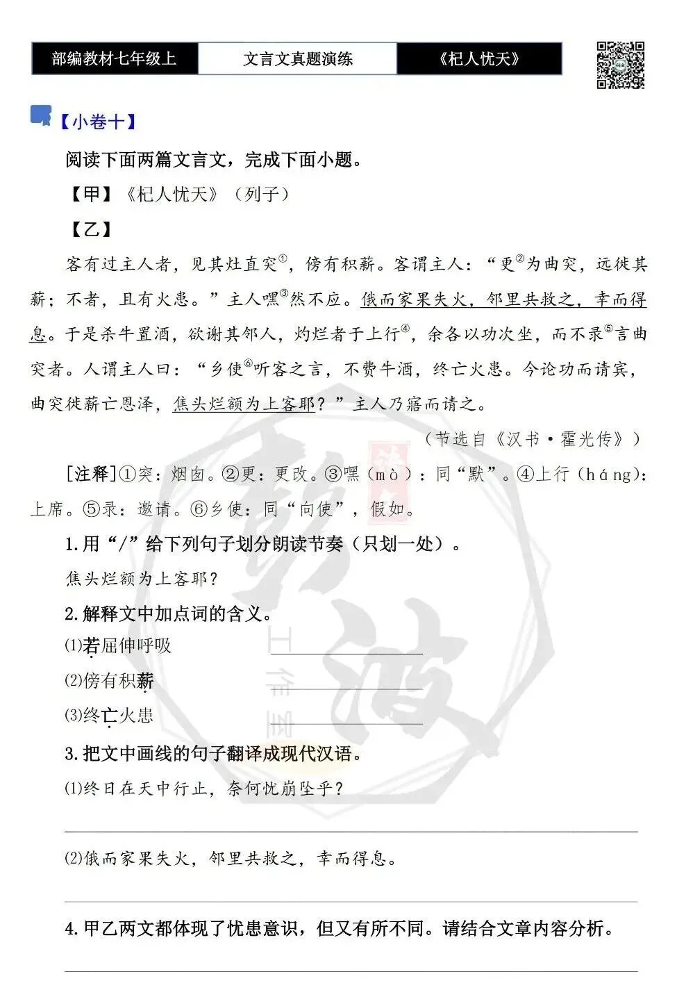 【古诗文真题演练复习】七年级上-07《杞人忧天》思维导图+对比阅读(12套)(3元)-第23张图片-四季读书网 【古诗文真题演练复习】七年级上-07《杞人忧天》思维导图+对比阅读(12套)(3元)-第23张图片-四季读书网