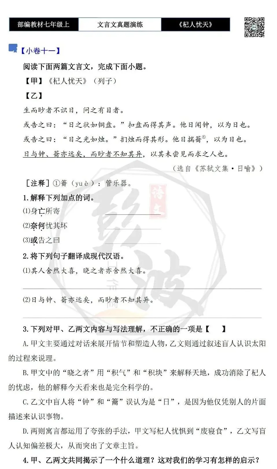 【古诗文真题演练复习】七年级上-07《杞人忧天》思维导图+对比阅读(12套)(3元)-第24张图片-四季读书网 【古诗文真题演练复习】七年级上-07《杞人忧天》思维导图+对比阅读(12套)(3元)-第24张图片-四季读书网
