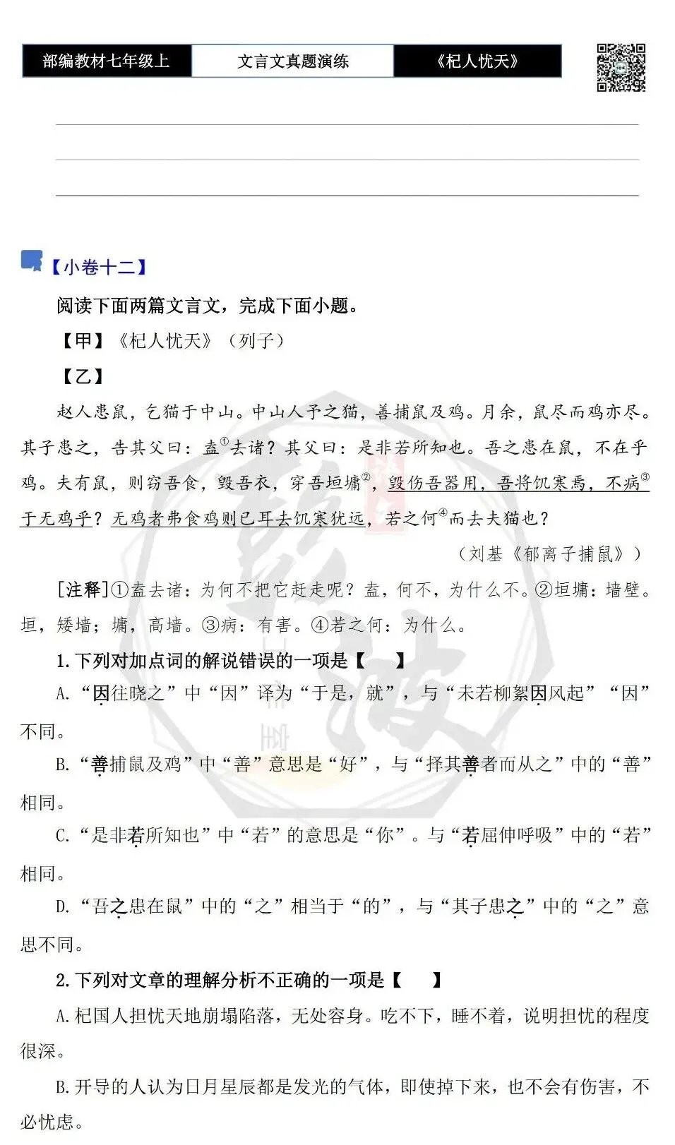【古诗文真题演练复习】七年级上-07《杞人忧天》思维导图+对比阅读(12套)(3元)-第25张图片-四季读书网 【古诗文真题演练复习】七年级上-07《杞人忧天》思维导图+对比阅读(12套)(3元)-第25张图片-四季读书网