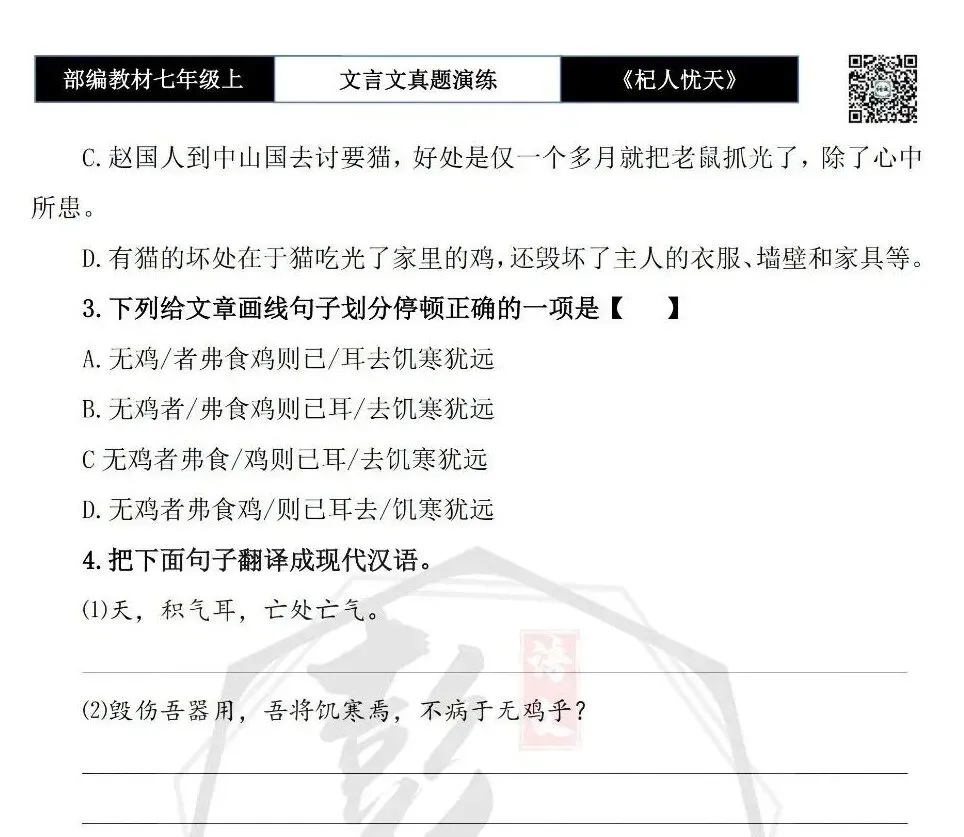 【古诗文真题演练复习】七年级上-07《杞人忧天》思维导图+对比阅读(12套)(3元)-第26张图片-四季读书网 【古诗文真题演练复习】七年级上-07《杞人忧天》思维导图+对比阅读(12套)(3元)-第26张图片-四季读书网