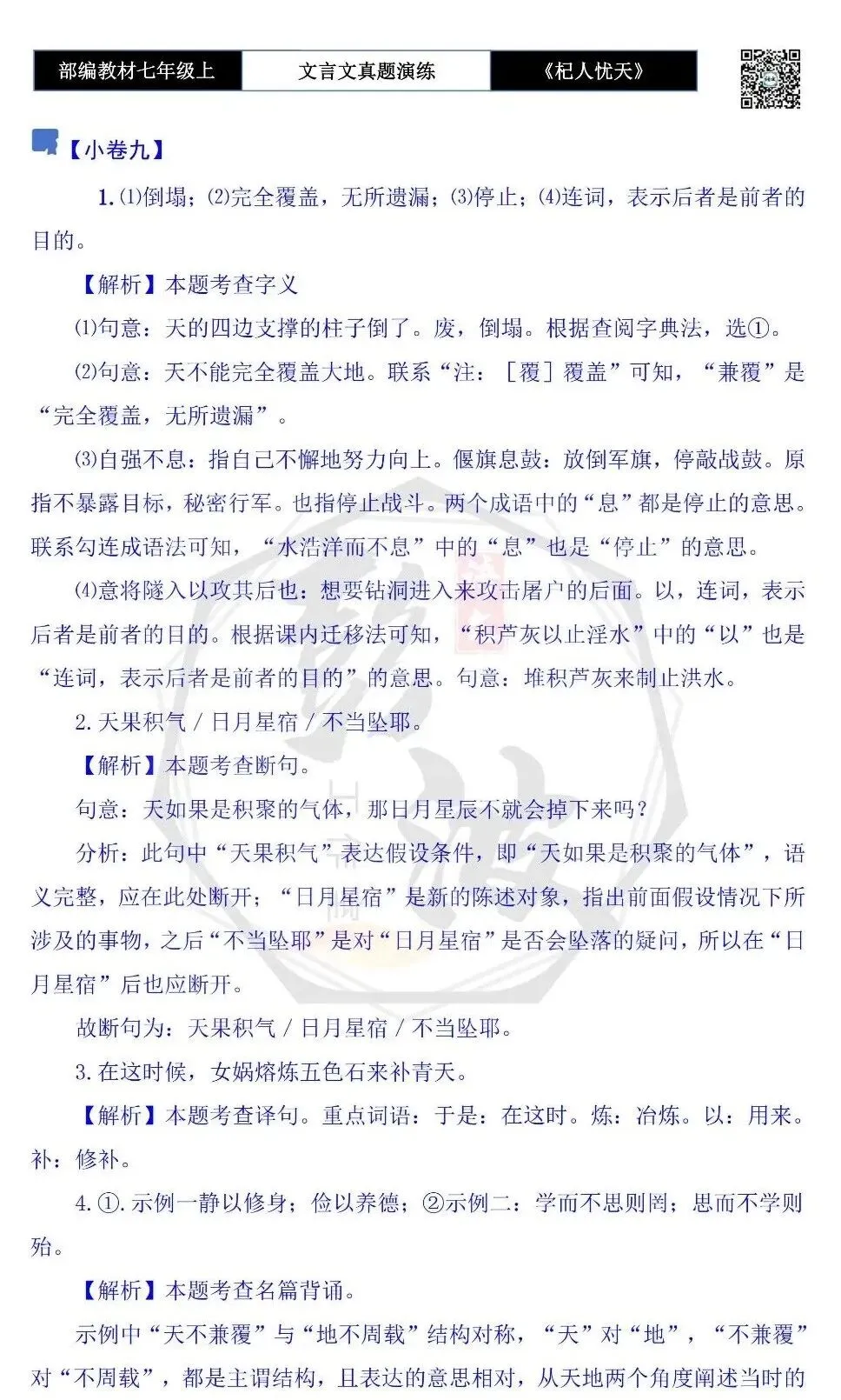 【古诗文真题演练复习】七年级上-07《杞人忧天》思维导图+对比阅读(12套)(3元)-第39张图片-四季读书网 【古诗文真题演练复习】七年级上-07《杞人忧天》思维导图+对比阅读(12套)(3元)-第39张图片-四季读书网