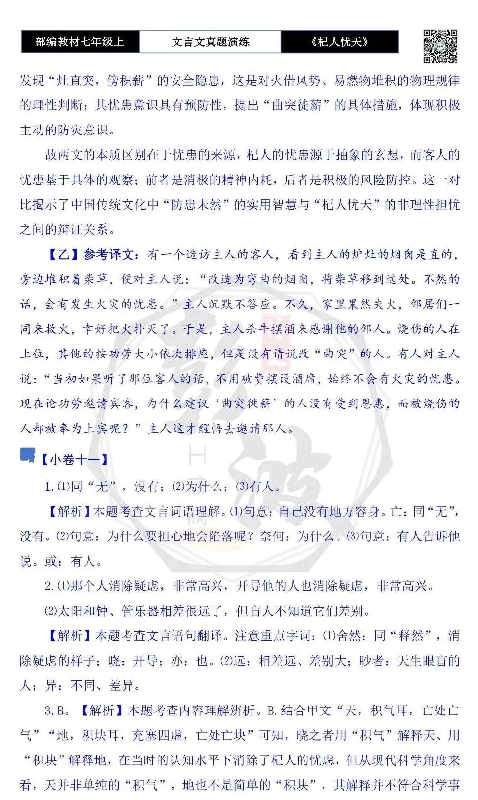 【古诗文真题演练复习】七年级上-07《杞人忧天》思维导图+对比阅读(12套)(3元)-第42张图片-四季读书网 【古诗文真题演练复习】七年级上-07《杞人忧天》思维导图+对比阅读(12套)(3元)-第42张图片-四季读书网