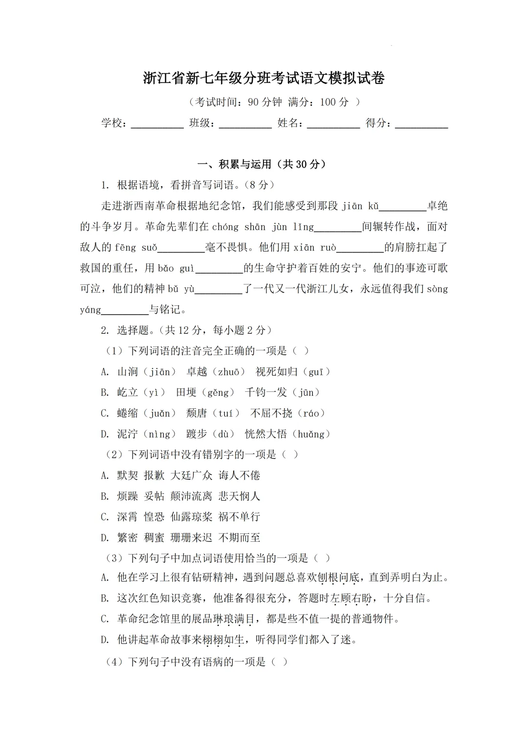 2026年浙江省七年级上学期新生分班考试语文模拟试题-第2张图片-四季读书网 2026年浙江省七年级上学期新生分班考试语文模拟试题-第2张图片-四季读书网