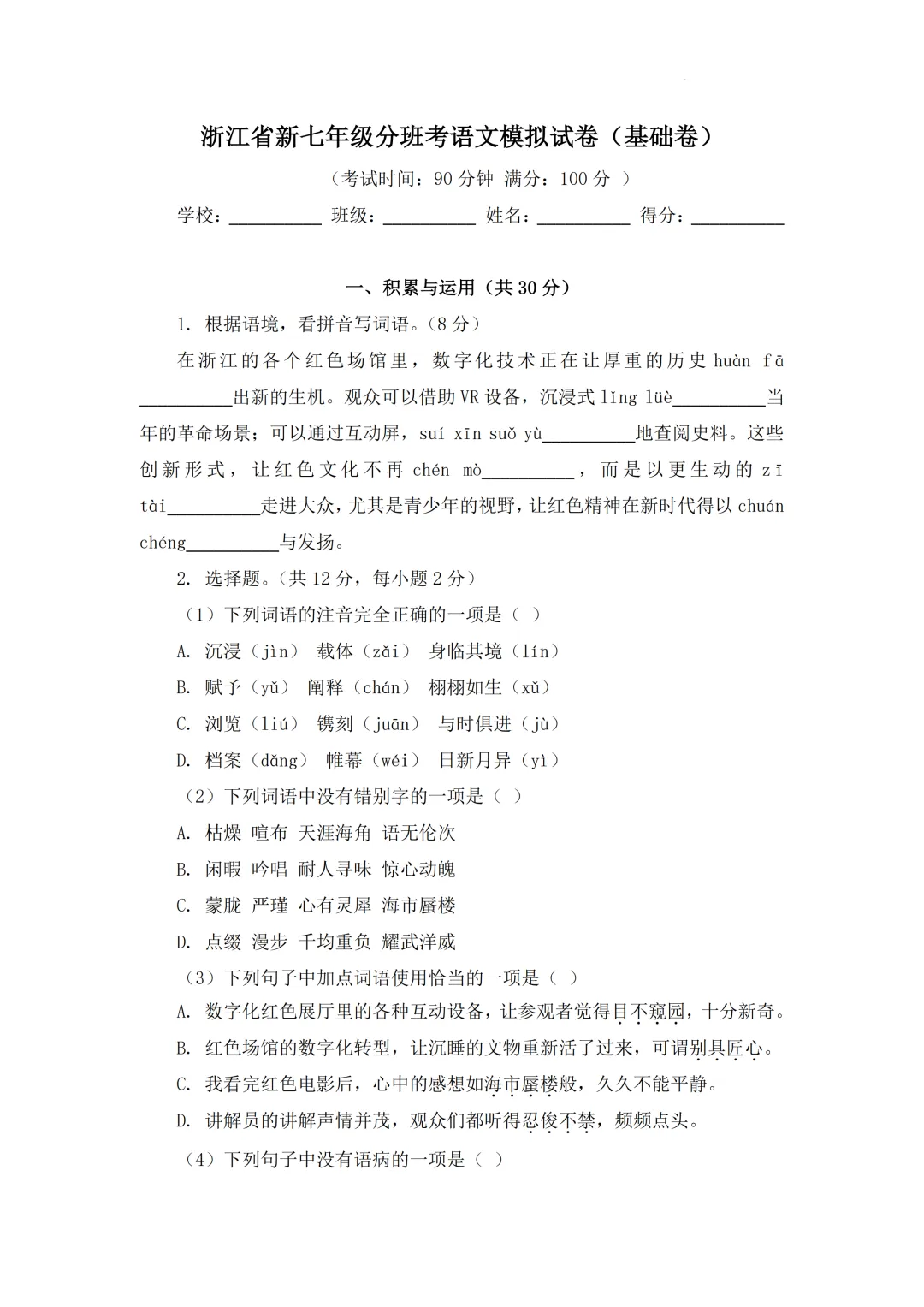 2026年浙江省七年级上学期新生分班考试语文模拟试题-第4张图片-四季读书网 2026年浙江省七年级上学期新生分班考试语文模拟试题-第4张图片-四季读书网
