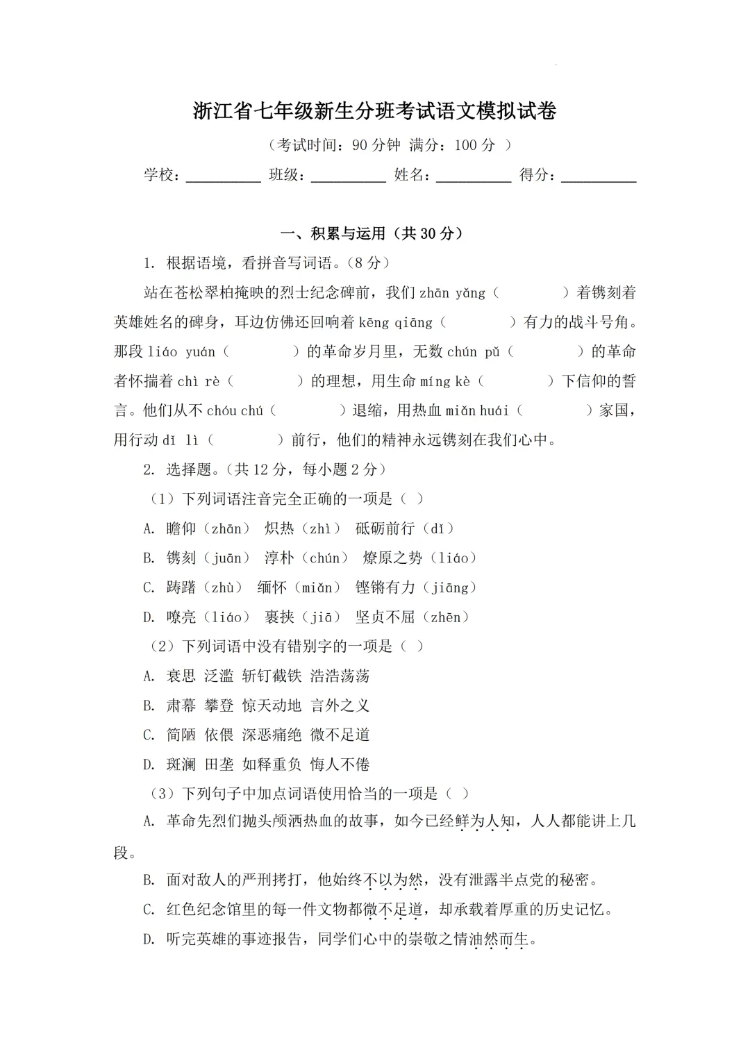 2026年浙江省七年级上学期新生分班考试语文模拟试题-第6张图片-四季读书网 2026年浙江省七年级上学期新生分班考试语文模拟试题-第6张图片-四季读书网