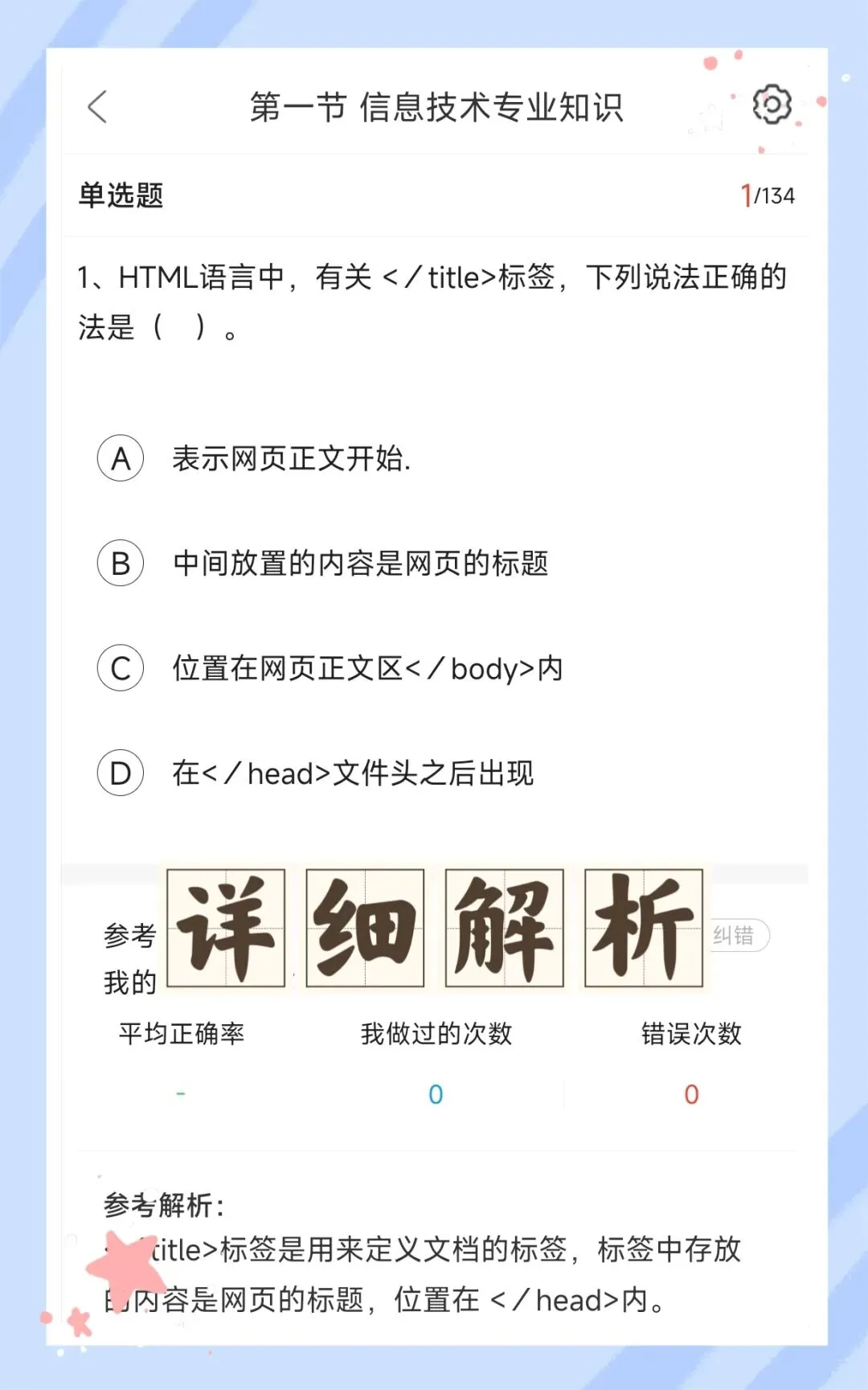 考前必刷!2026年下半年教师资格证考试《(高中)信息技术》题库!【章节练习+历年真题+试卷+预测试卷+考前点题】-第3张图片-四季读书网 考前必刷!2026年下半年教师资格证考试《(高中)信息技术》题库!【章节练习+历年真题+试卷+预测试卷+考前点题】-第3张图片-四季读书网
