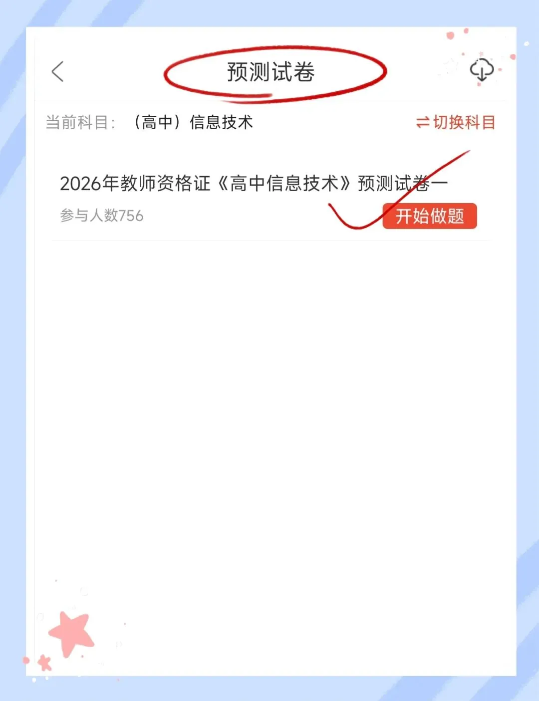 考前必刷!2026年下半年教师资格证考试《(高中)信息技术》题库!【章节练习+历年真题+试卷+预测试卷+考前点题】-第8张图片-四季读书网 考前必刷!2026年下半年教师资格证考试《(高中)信息技术》题库!【章节练习+历年真题+试卷+预测试卷+考前点题】-第8张图片-四季读书网