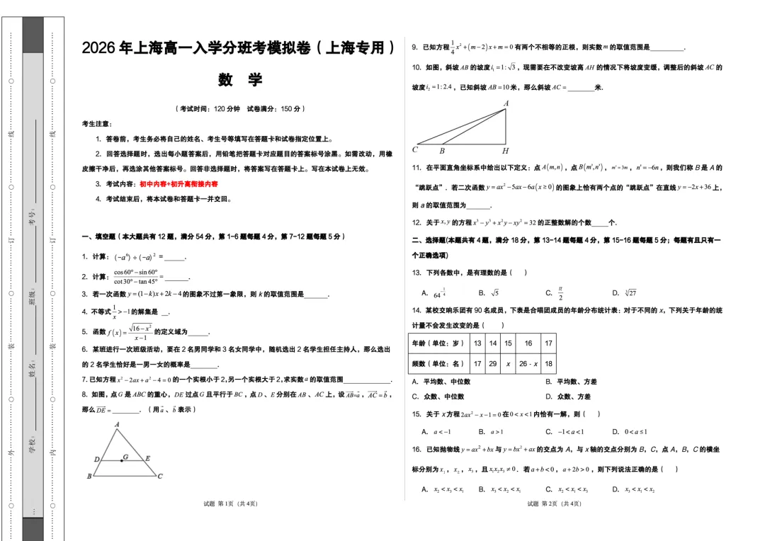 考试=抄答案!2026上海新高一数学(分班考)模拟卷,赶紧刷~-第1张图片-四季读书网 考试=抄答案!2026上海新高一数学(分班考)模拟卷,赶紧刷~-第1张图片-四季读书网
