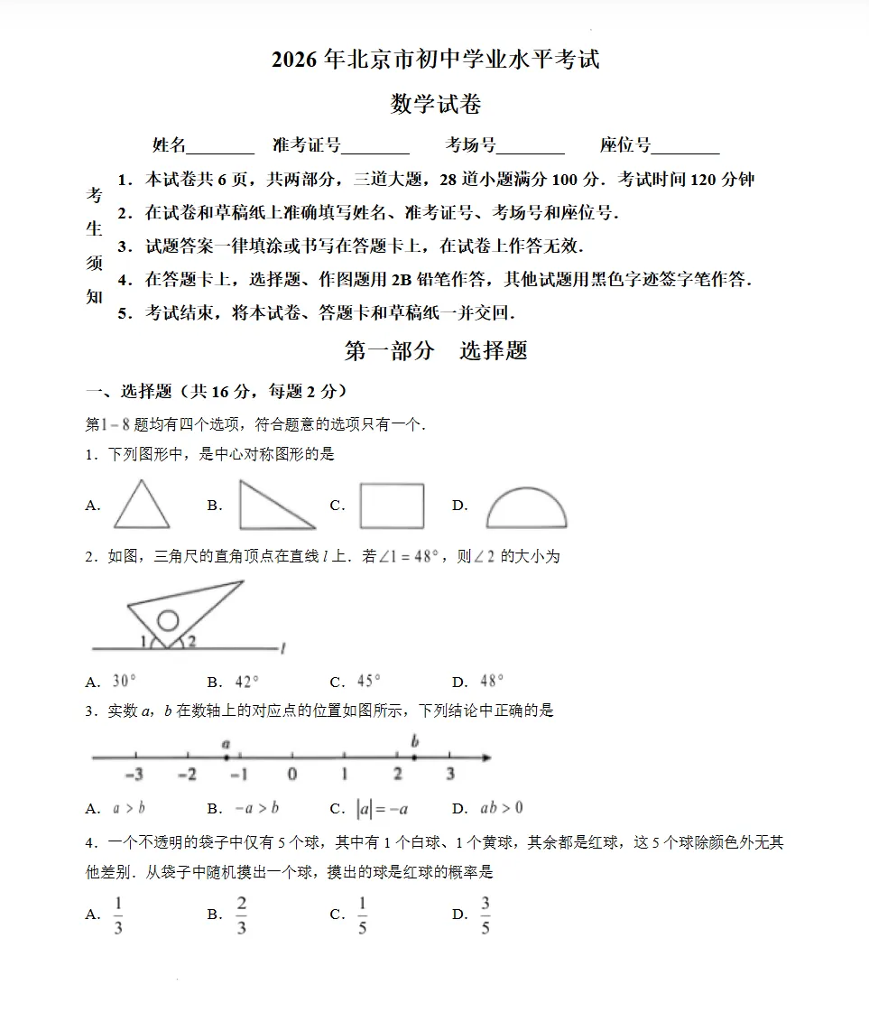 【PDF】北京市中考试卷及参考答案(2026版)-第3张图片-四季读书网 【PDF】北京市中考试卷及参考答案(2026版)-第3张图片-四季读书网
