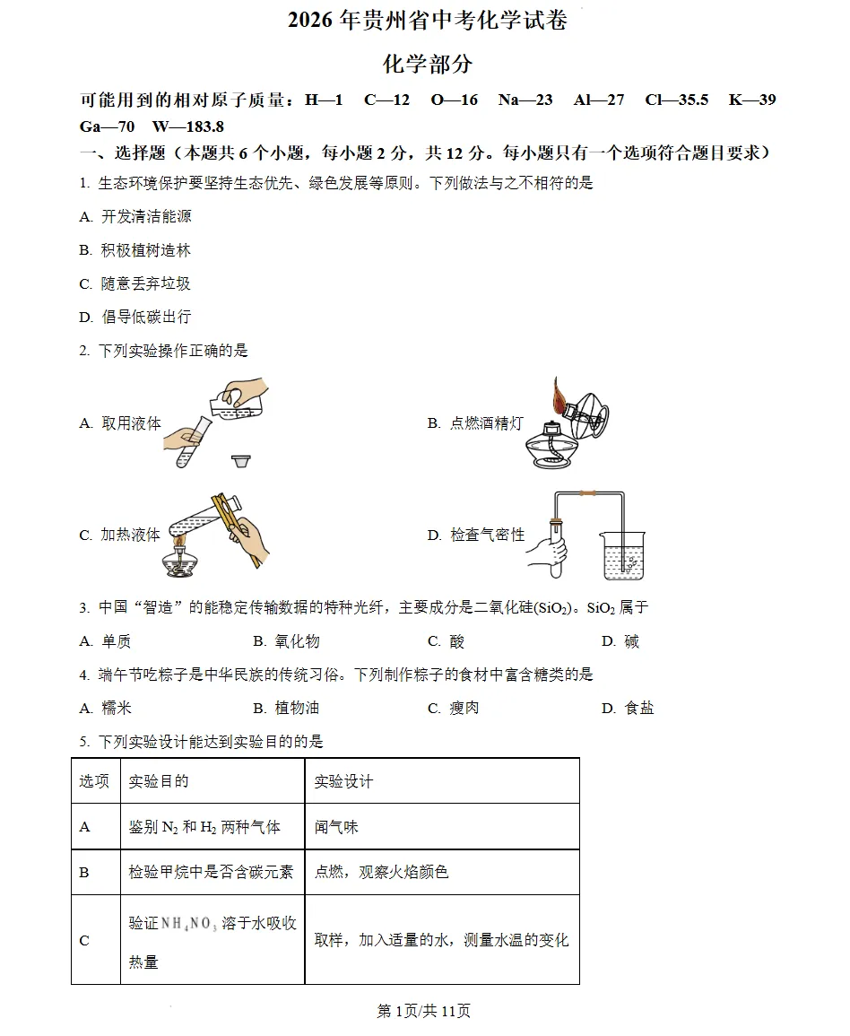 【PDF】贵州省贵阳市中考试卷及参考答案(2026版)-第5张图片-四季读书网 【PDF】贵州省贵阳市中考试卷及参考答案(2026版)-第5张图片-四季读书网