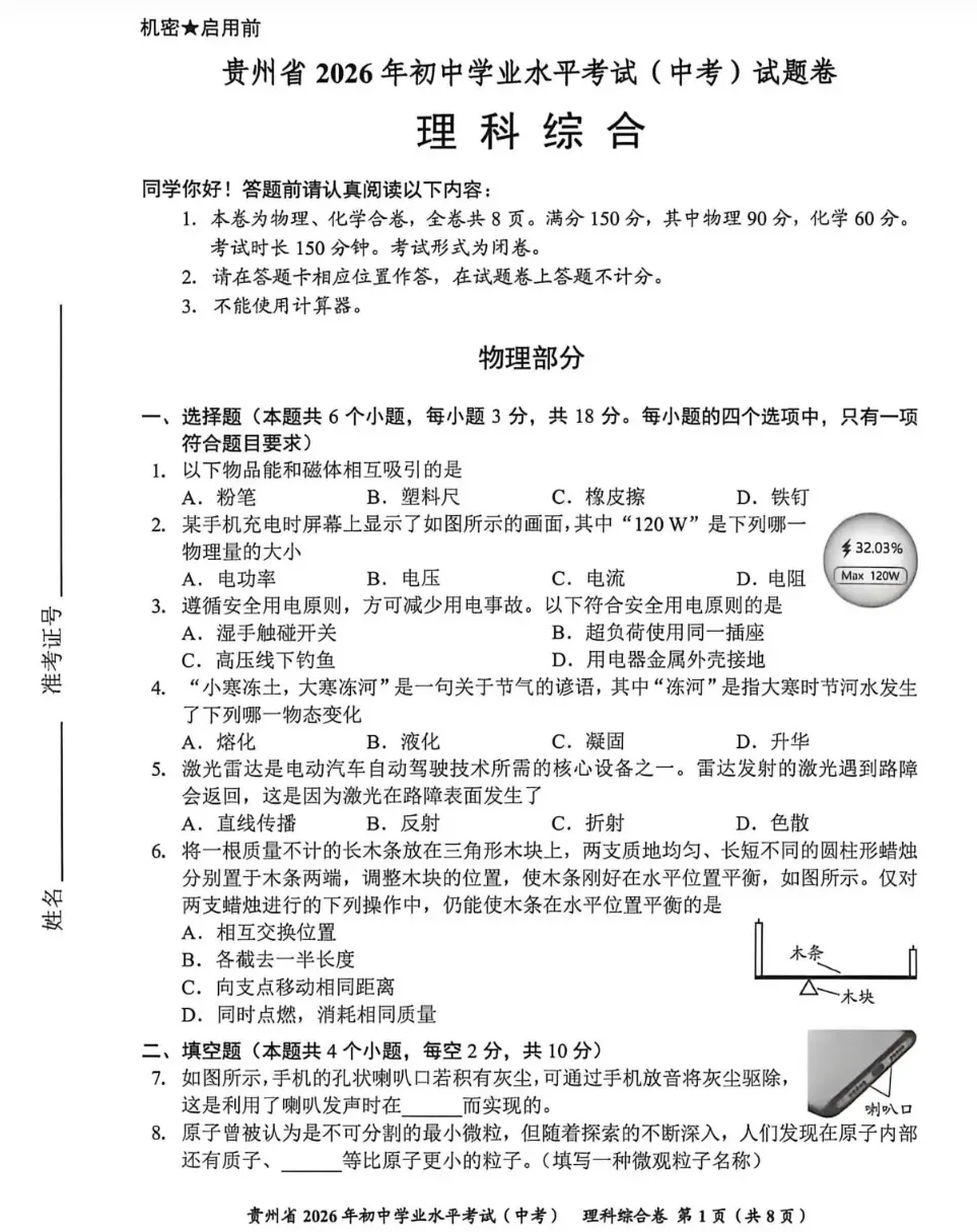 【PDF】贵州省贵阳市中考试卷及参考答案(2026版)-第6张图片-四季读书网 【PDF】贵州省贵阳市中考试卷及参考答案(2026版)-第6张图片-四季读书网