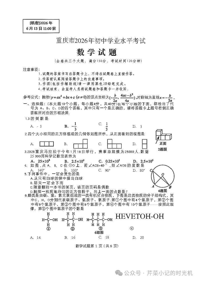 【PDF】2026年重庆市中考真题试卷-第5张图片-四季读书网