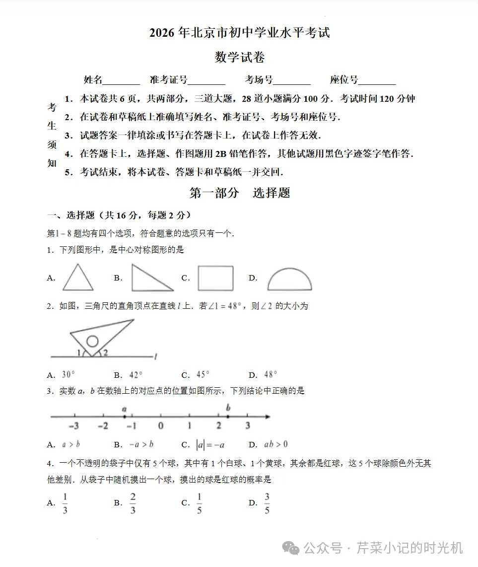 【PDF】2026年北京市中考真题试卷-第3张图片-四季读书网