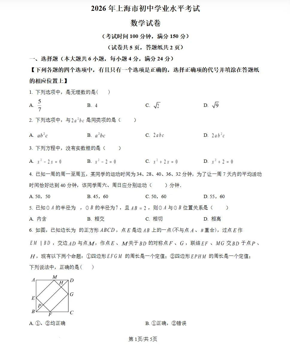 【PDF】上海市2026年中考英语试卷-第2张图片-四季读书网