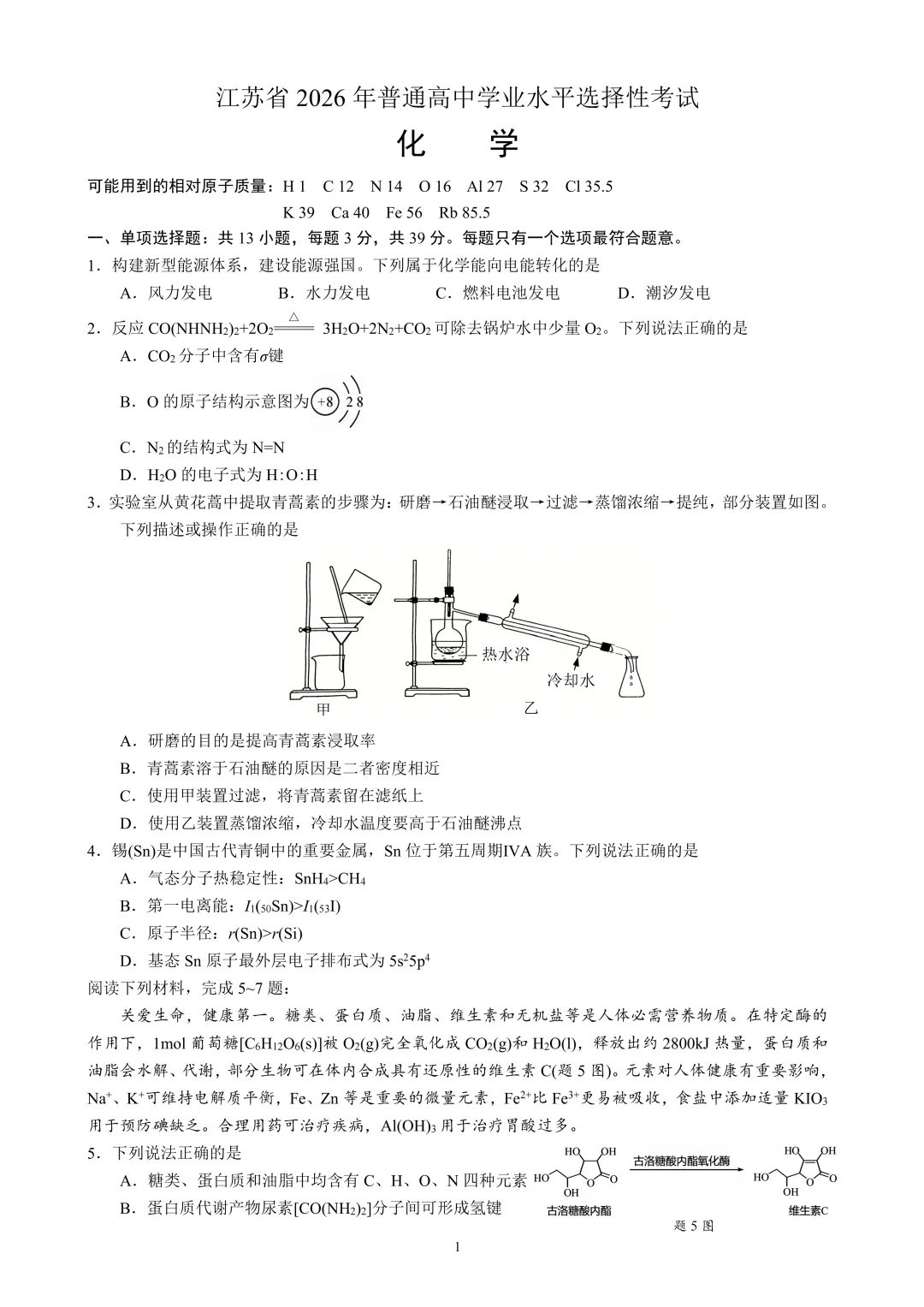 2026 江苏高考化学真题全卷评析(含试卷)-第1张图片-四季读书网