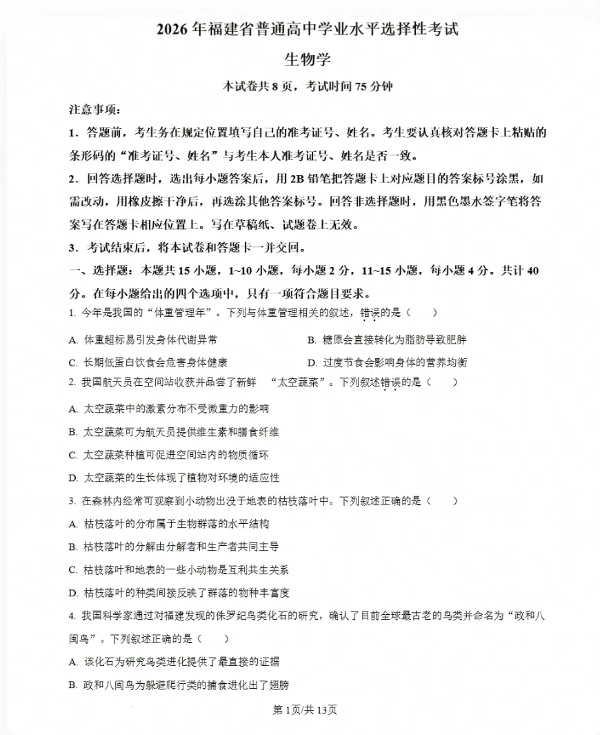 【PDF】2026年福建省高考生物试卷(附参考答案)-第1张图片-四季读书网