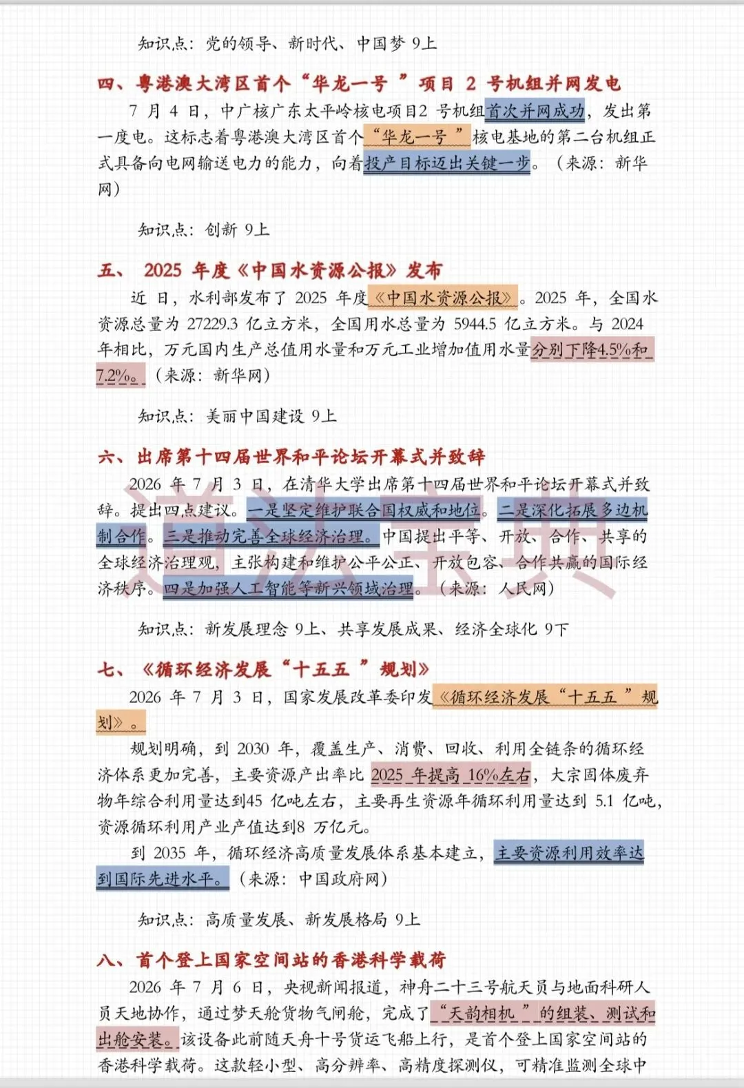 上海中考道法7月时政热点梳理-第6张图片-四季读书网 上海中考道法7月时政热点梳理-第6张图片-四季读书网