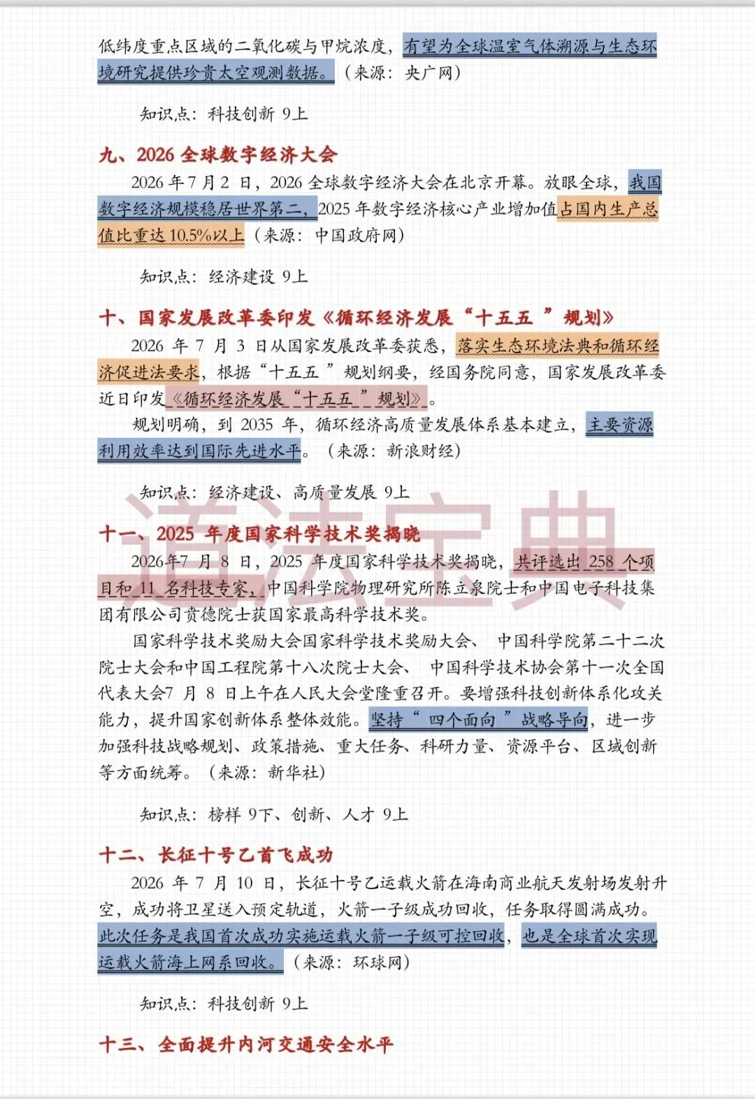 上海中考道法7月时政热点梳理-第8张图片-四季读书网 上海中考道法7月时政热点梳理-第8张图片-四季读书网