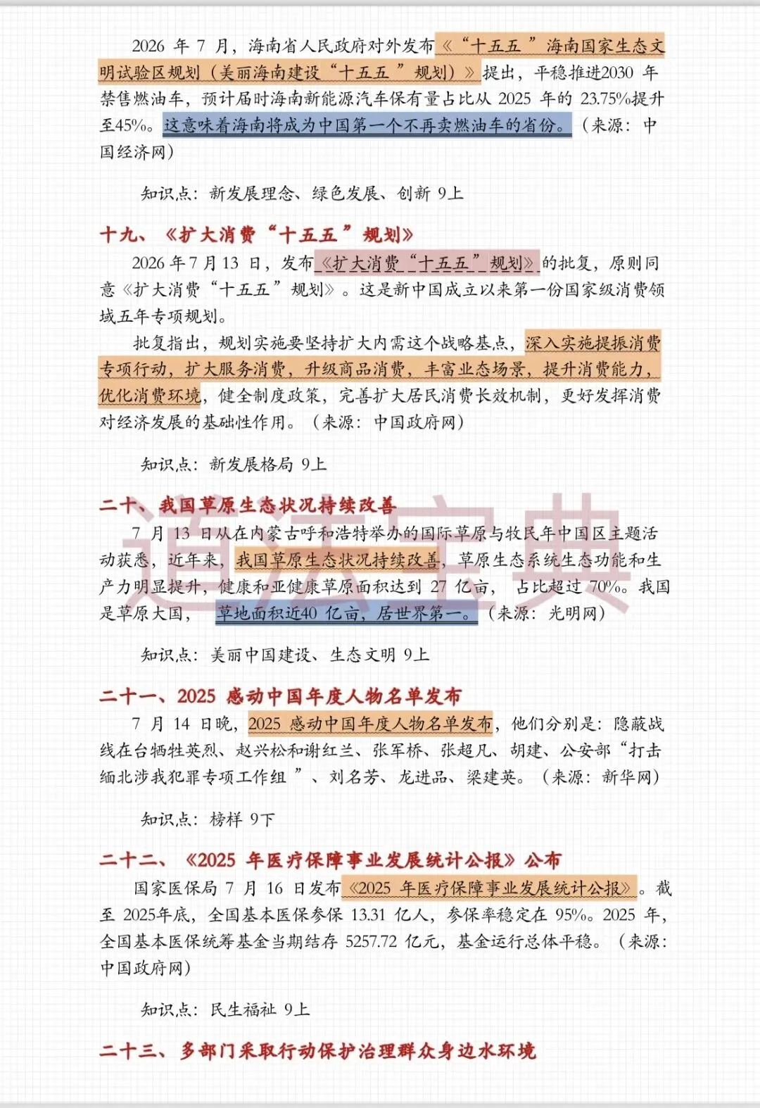 上海中考道法7月时政热点梳理-第12张图片-四季读书网 上海中考道法7月时政热点梳理-第12张图片-四季读书网