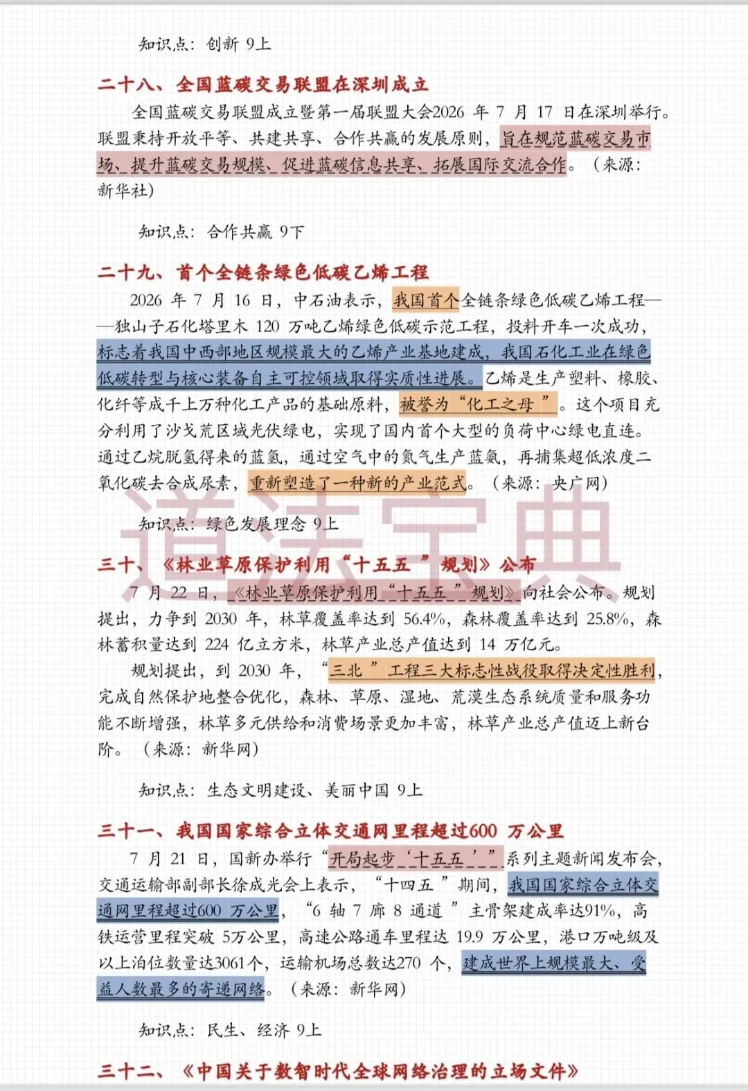 上海中考道法7月时政热点梳理-第14张图片-四季读书网 上海中考道法7月时政热点梳理-第14张图片-四季读书网