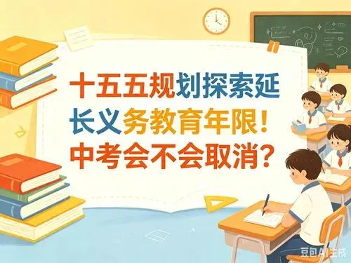 高中要普及了,中考会取消吗?十五五教育规划出台后,家长最大的几个误解该澄清了-第2张图片-四季读书网 高中要普及了,中考会取消吗?十五五教育规划出台后,家长最大的几个误解该澄清了-第2张图片-四季读书网