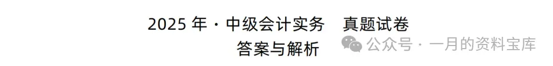 【中级会计历年真题】中级会计考试历年真题以及答案解析合集电子版(2000年-2025年)-第2张图片-四季读书网 【中级会计历年真题】中级会计考试历年真题以及答案解析合集电子版(2000年-2025年)-第2张图片-四季读书网