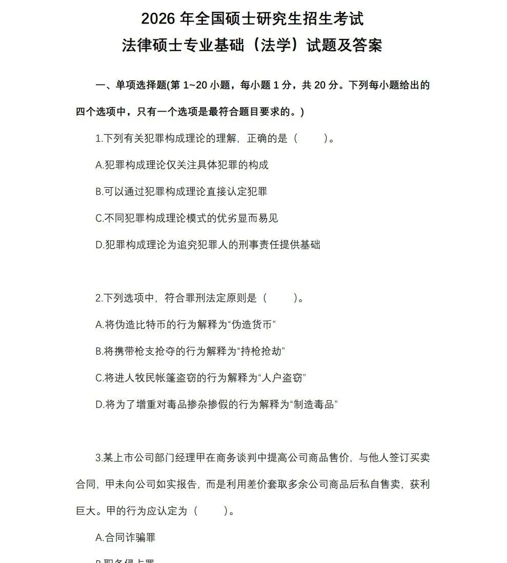 【法硕历年真题】法律硕士(含法学/非法学)2014年-2026年历年及答案解析汇总合集!-第1张图片-四季读书网 【法硕历年真题】法律硕士(含法学/非法学)2014年-2026年历年及答案解析汇总合集!-第1张图片-四季读书网