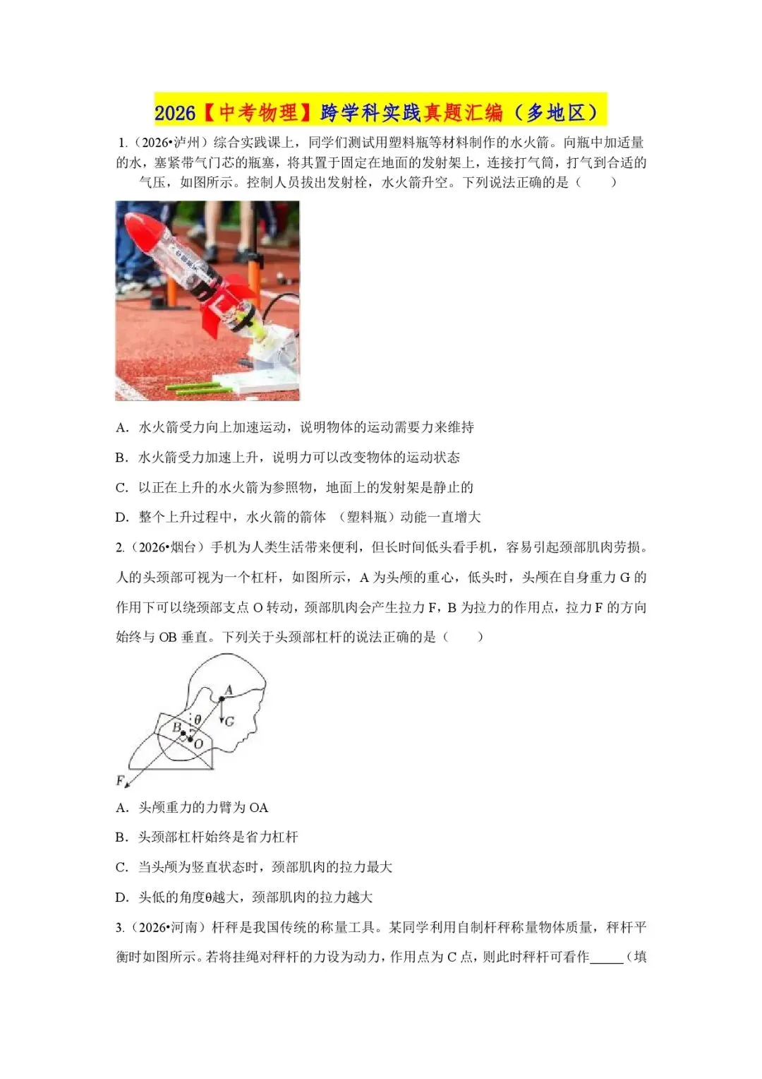 2026【中考物理】跨学科实践真题汇编(多地区)-第2张图片-四季读书网
