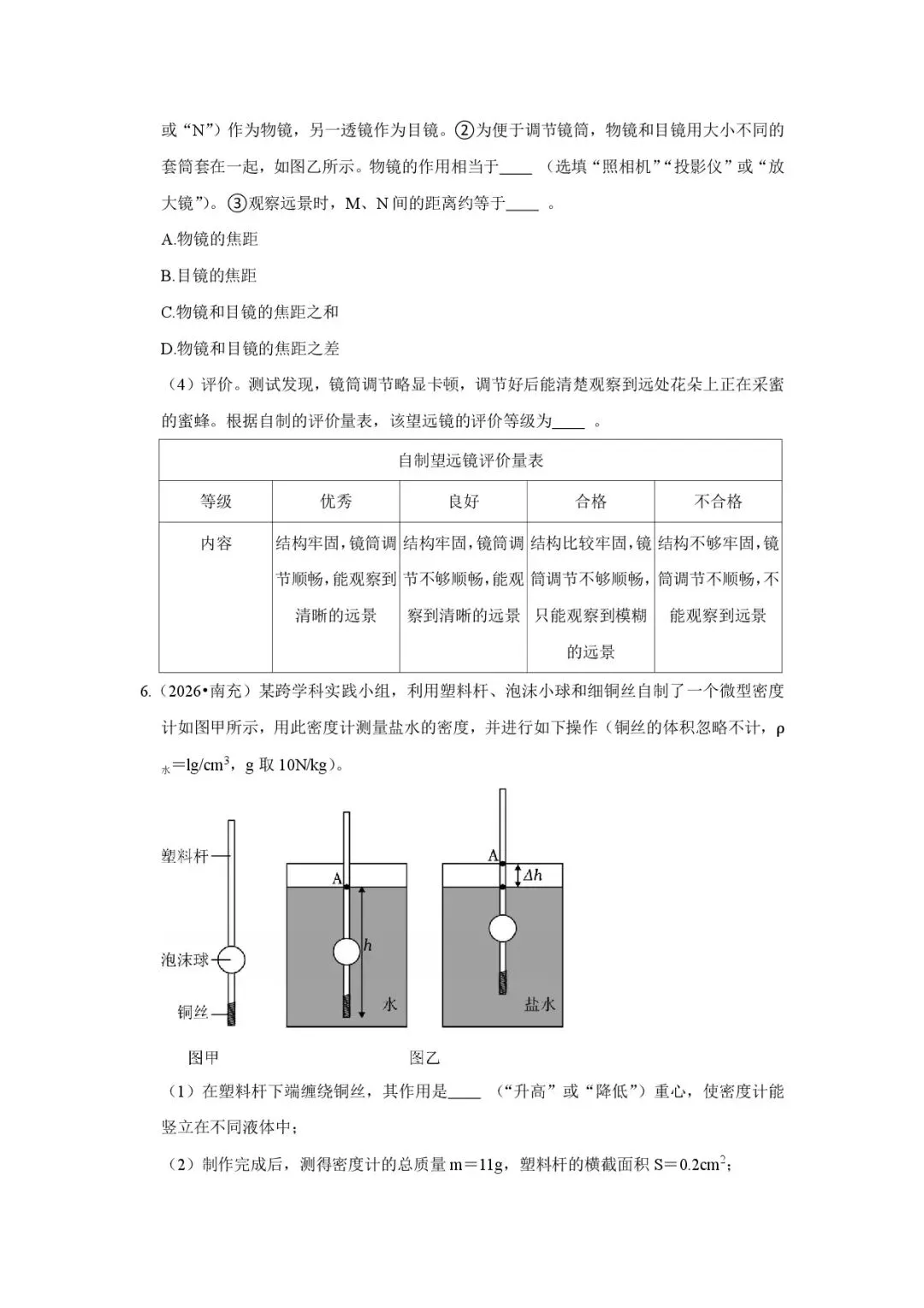 2026【中考物理】跨学科实践真题汇编(多地区)-第4张图片-四季读书网