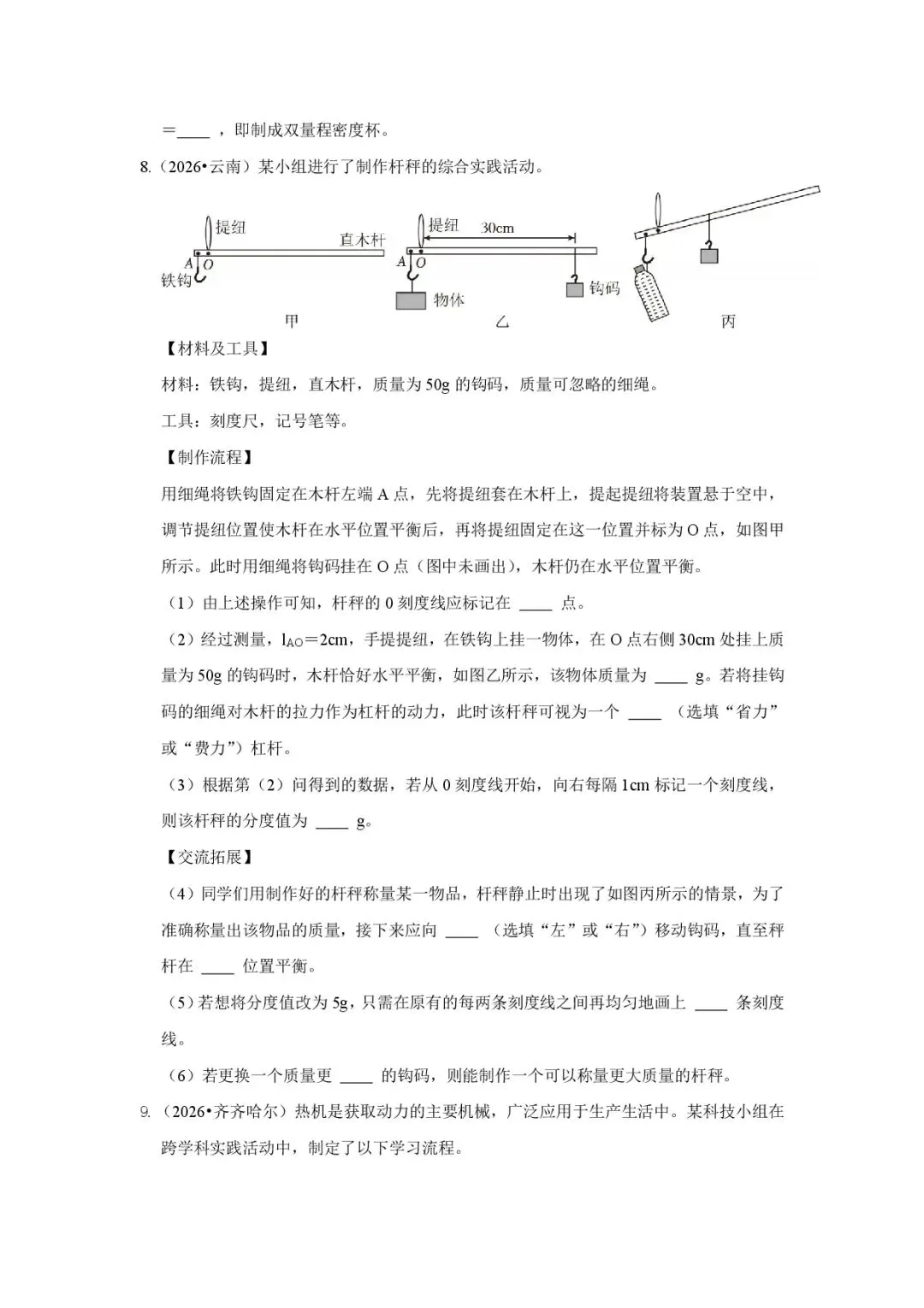 2026【中考物理】跨学科实践真题汇编(多地区)-第6张图片-四季读书网