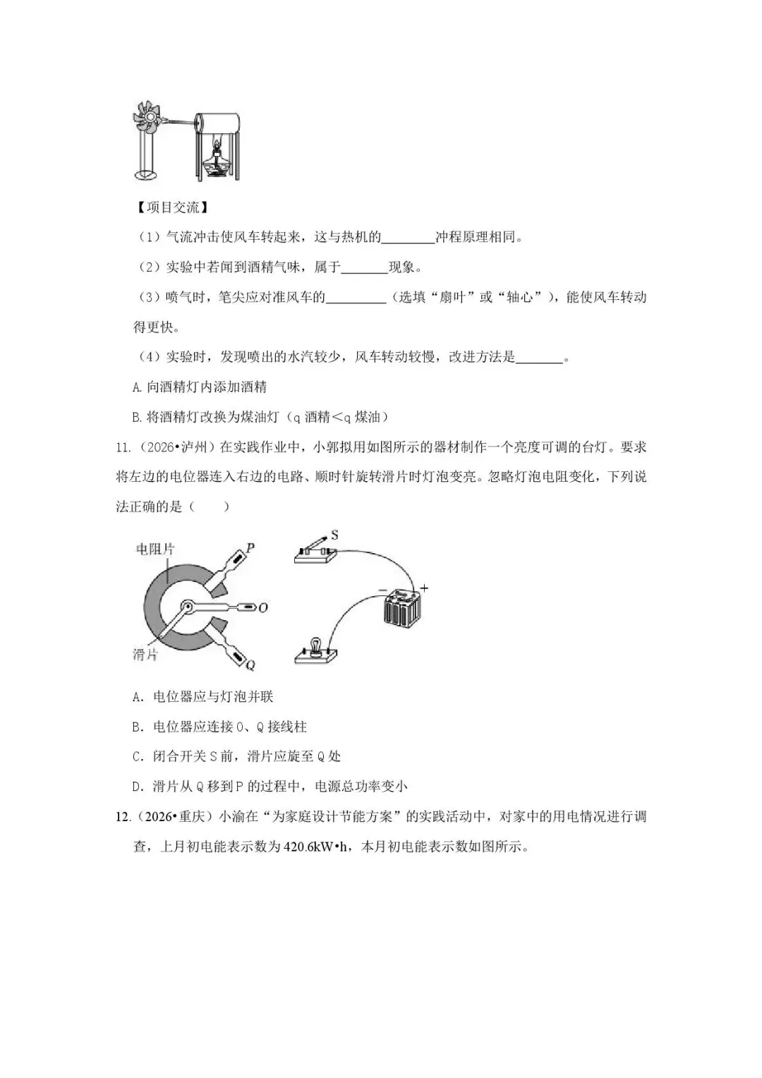 2026【中考物理】跨学科实践真题汇编(多地区)-第7张图片-四季读书网