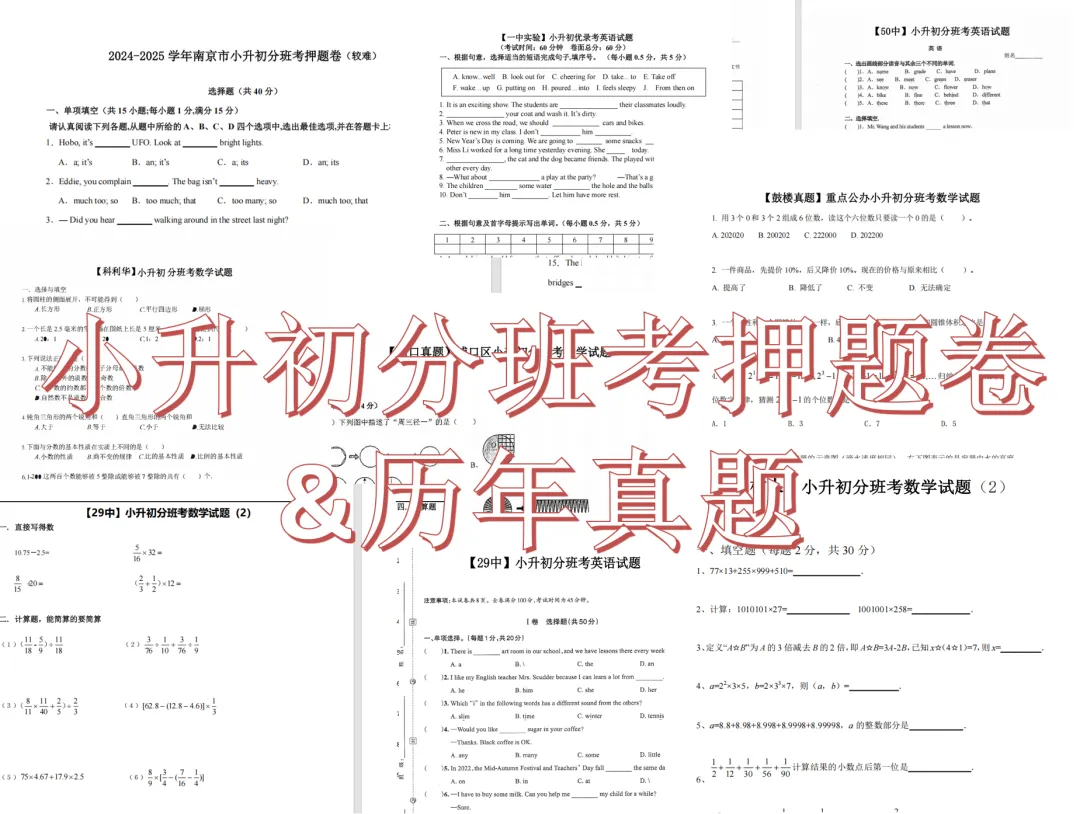 2026南京小升初分班考合集 +真题!直接下载打印!-第1张图片-四季读书网