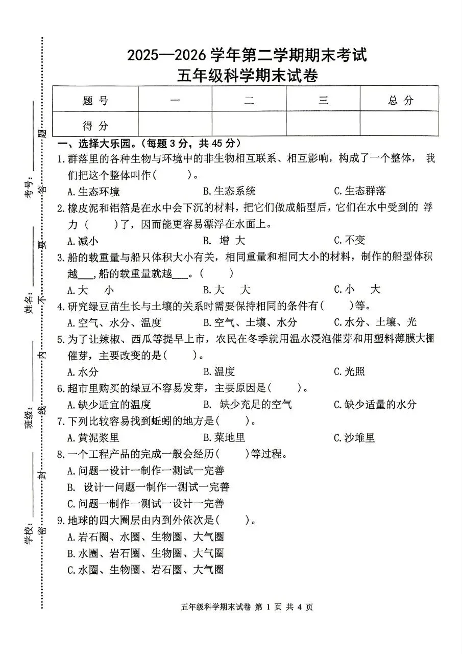 【历年真题】袁州区25-26下五年级科学-第1张图片-四季读书网 【历年真题】袁州区25-26下五年级科学-第1张图片-四季读书网