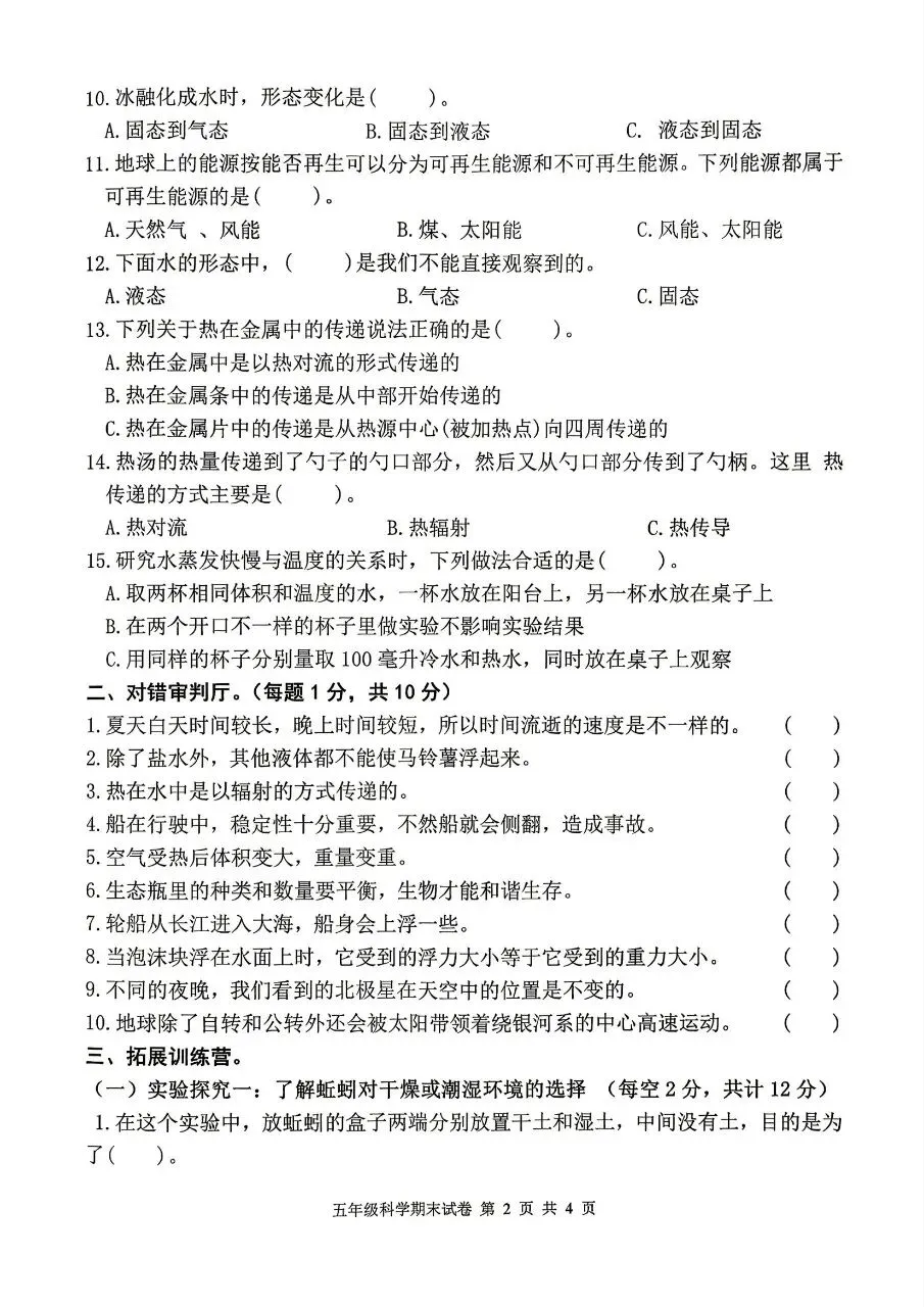 【历年真题】袁州区25-26下五年级科学-第2张图片-四季读书网 【历年真题】袁州区25-26下五年级科学-第2张图片-四季读书网