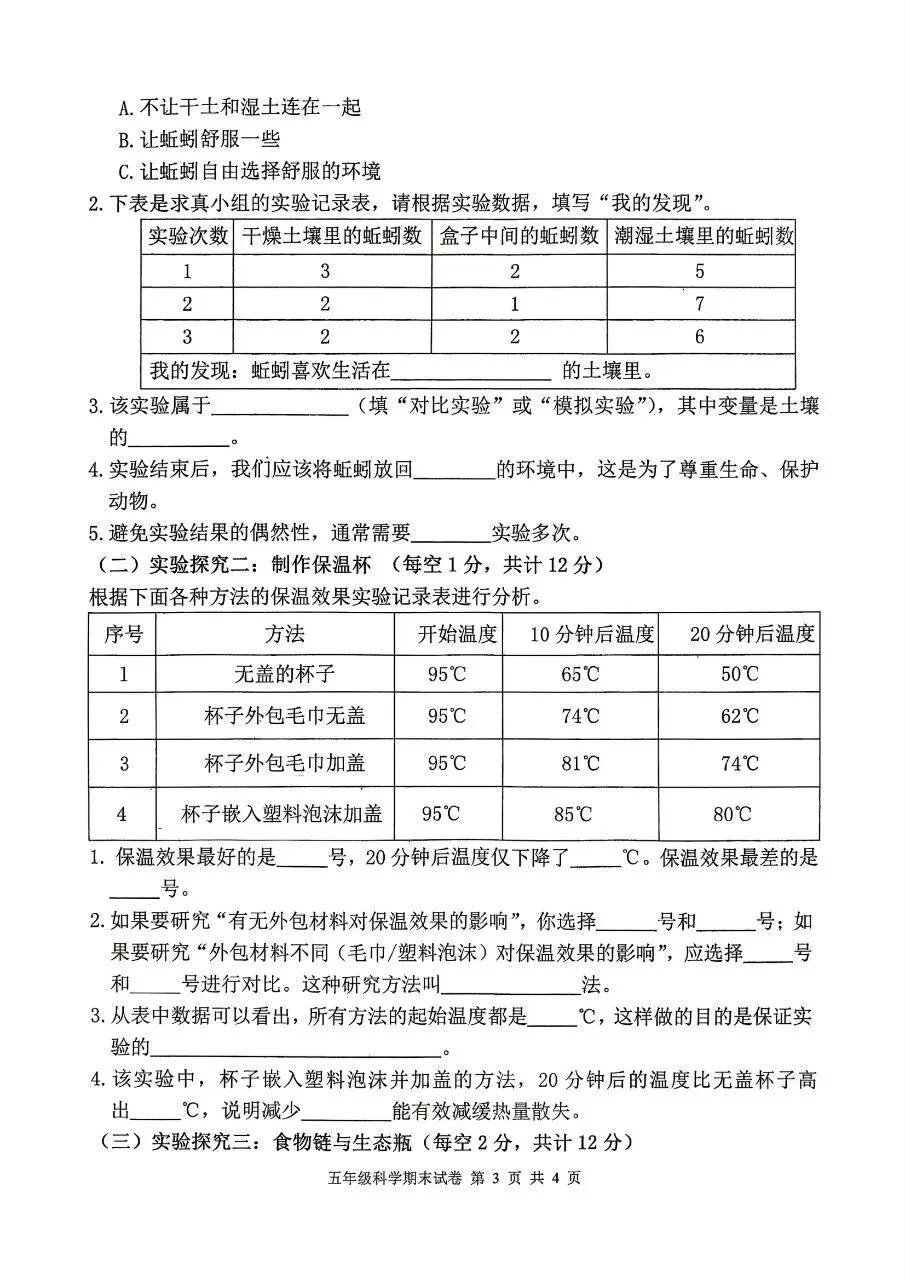 【历年真题】袁州区25-26下五年级科学-第3张图片-四季读书网 【历年真题】袁州区25-26下五年级科学-第3张图片-四季读书网