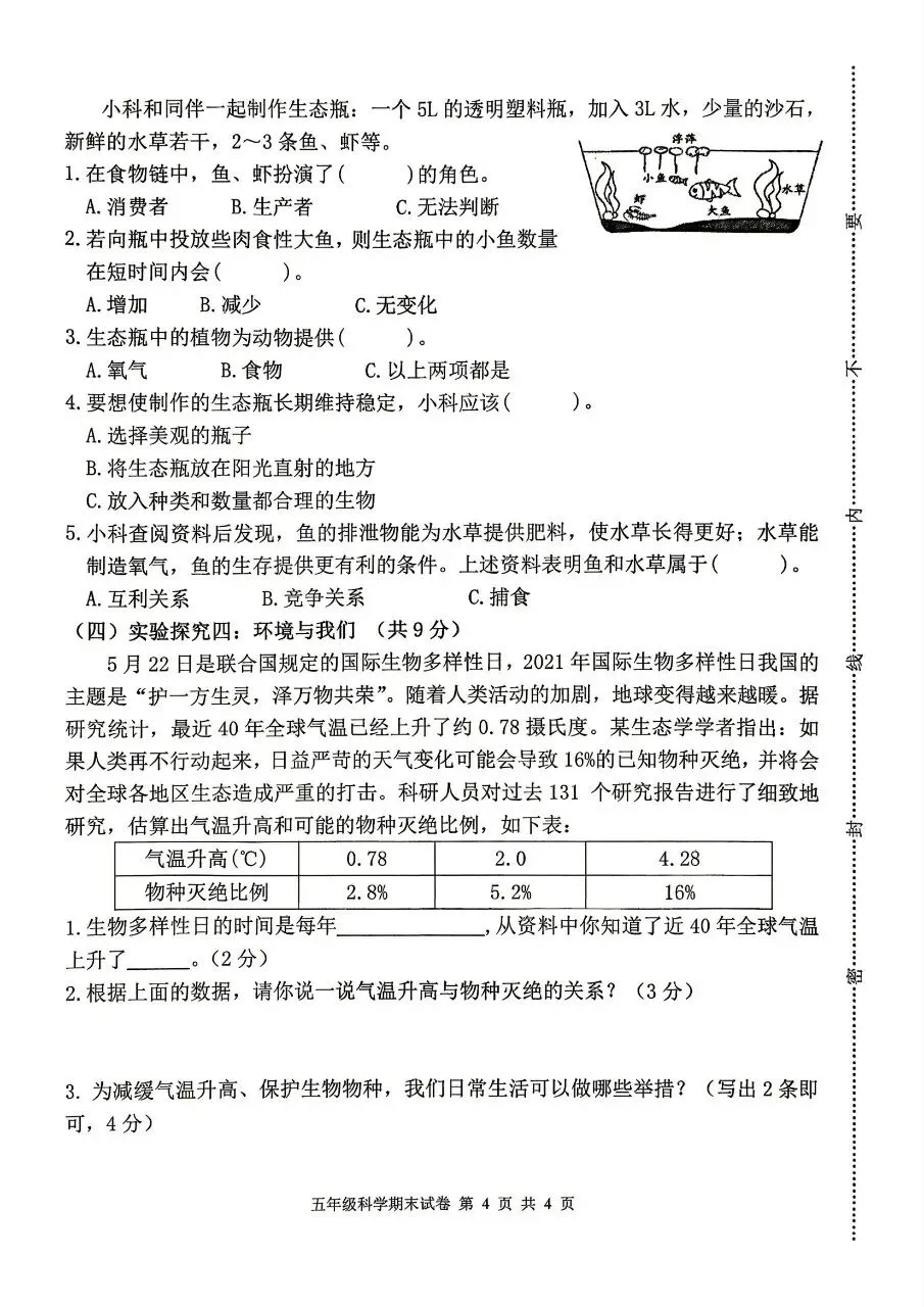 【历年真题】袁州区25-26下五年级科学-第4张图片-四季读书网 【历年真题】袁州区25-26下五年级科学-第4张图片-四季读书网