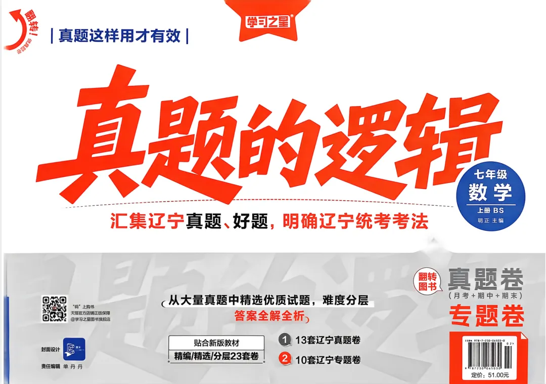 2027版初中《学习之星真题逻辑》7年级上册(数学)(北师)-第1张图片-四季读书网 2027版初中《学习之星真题逻辑》7年级上册(数学)(北师)-第1张图片-四季读书网